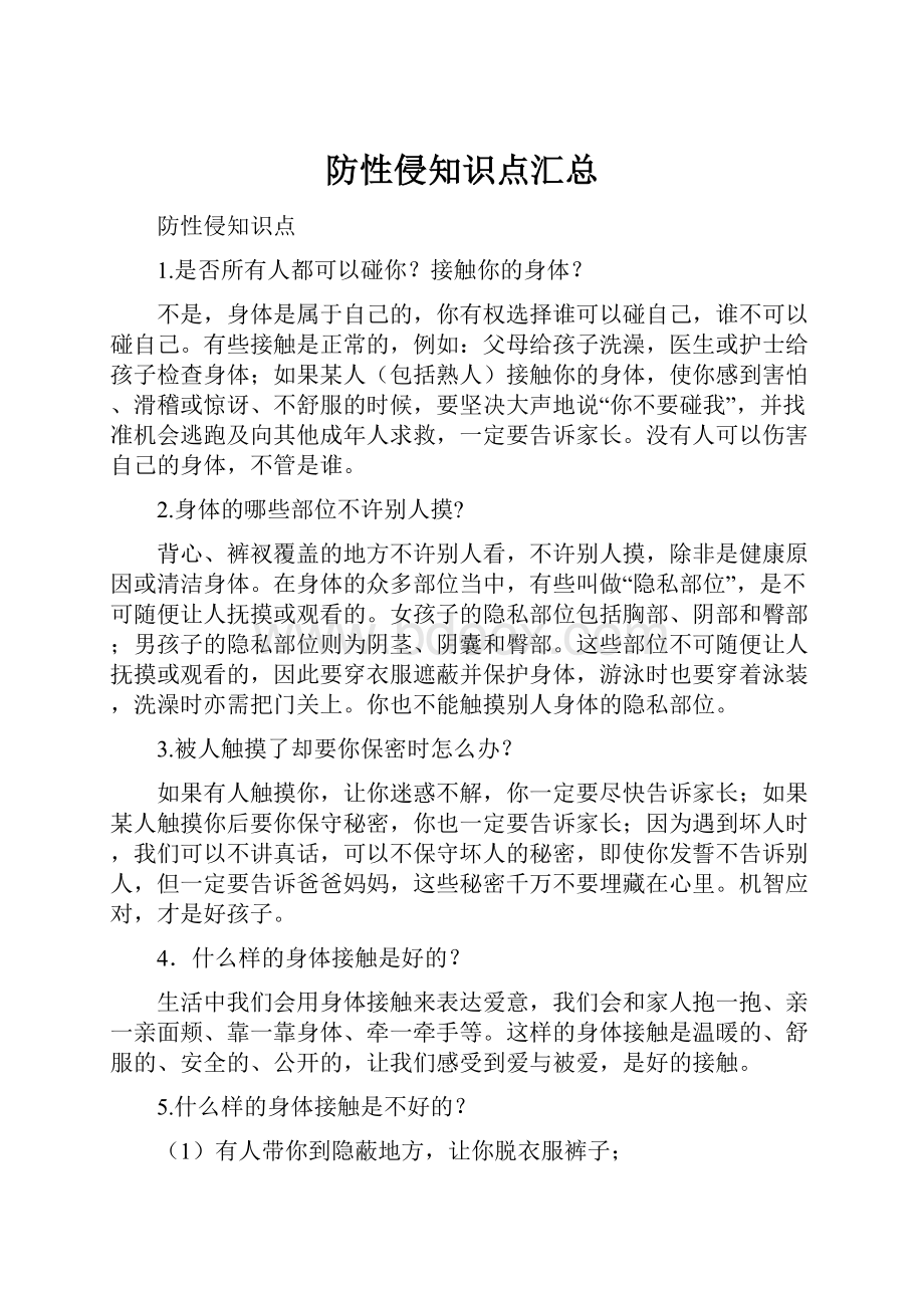 防性侵知识点汇总Word文档下载推荐.docx