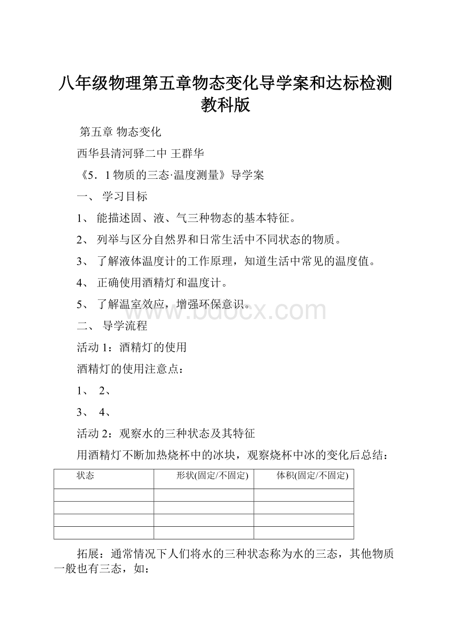 八年级物理第五章物态变化导学案和达标检测教科版Word文档格式.docx_第1页