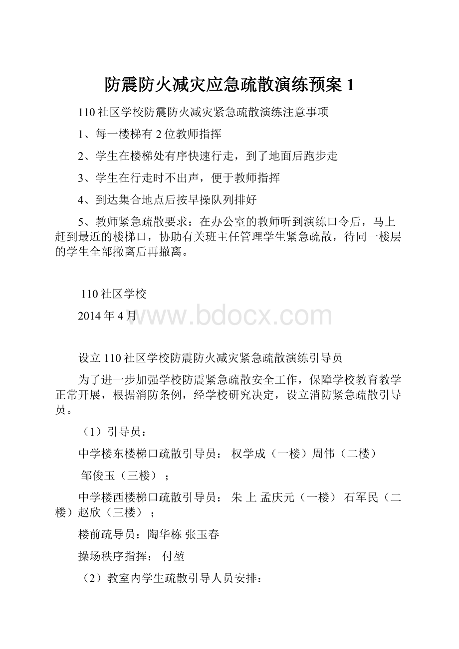 防震防火减灾应急疏散演练预案1.docx_第1页