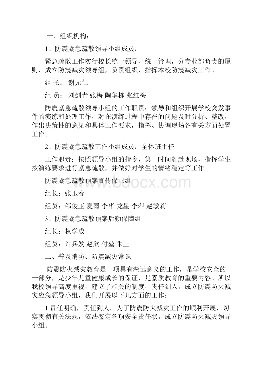 防震防火减灾应急疏散演练预案1Word文件下载.docx_第3页