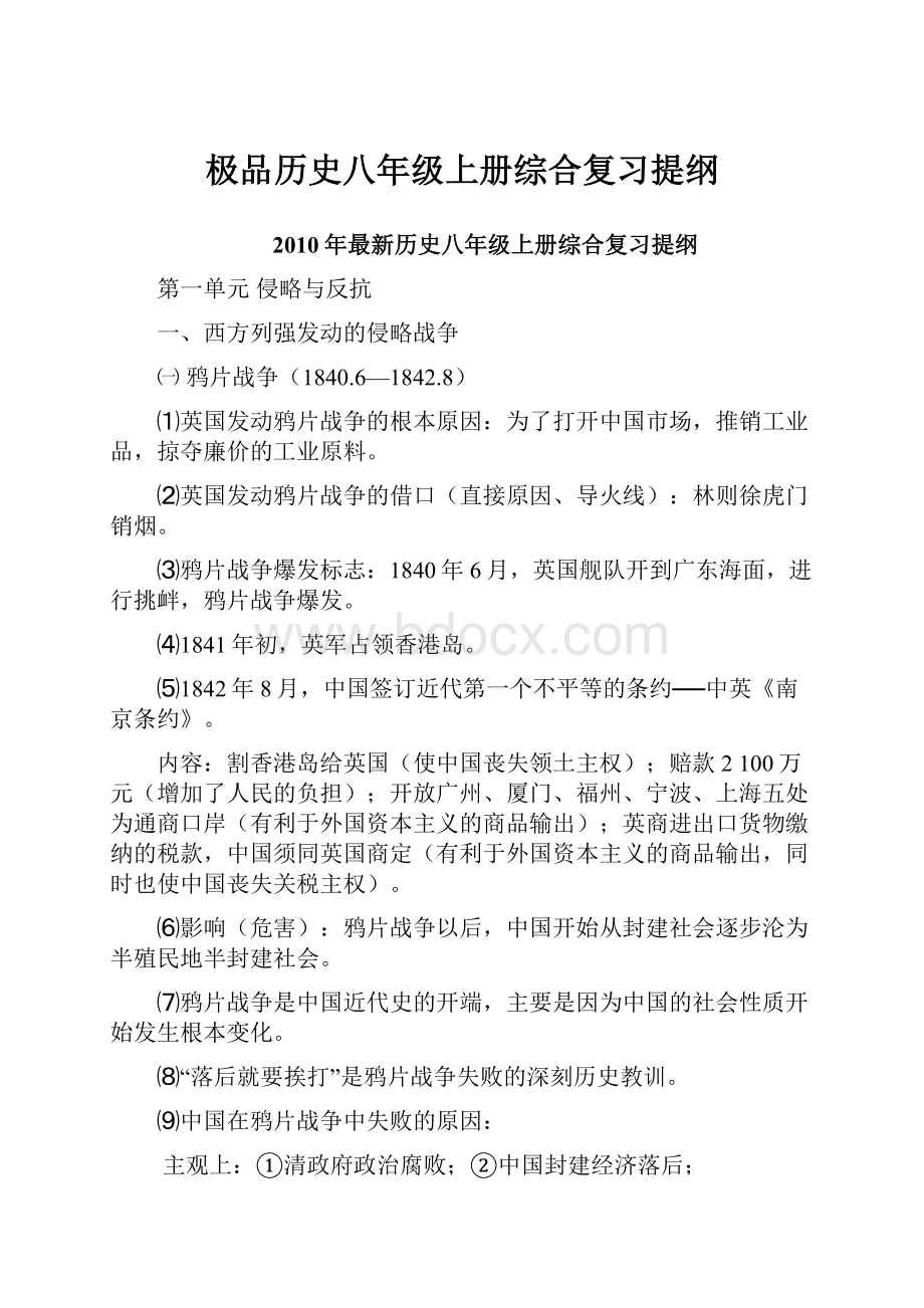 极品历史八年级上册综合复习提纲.docx