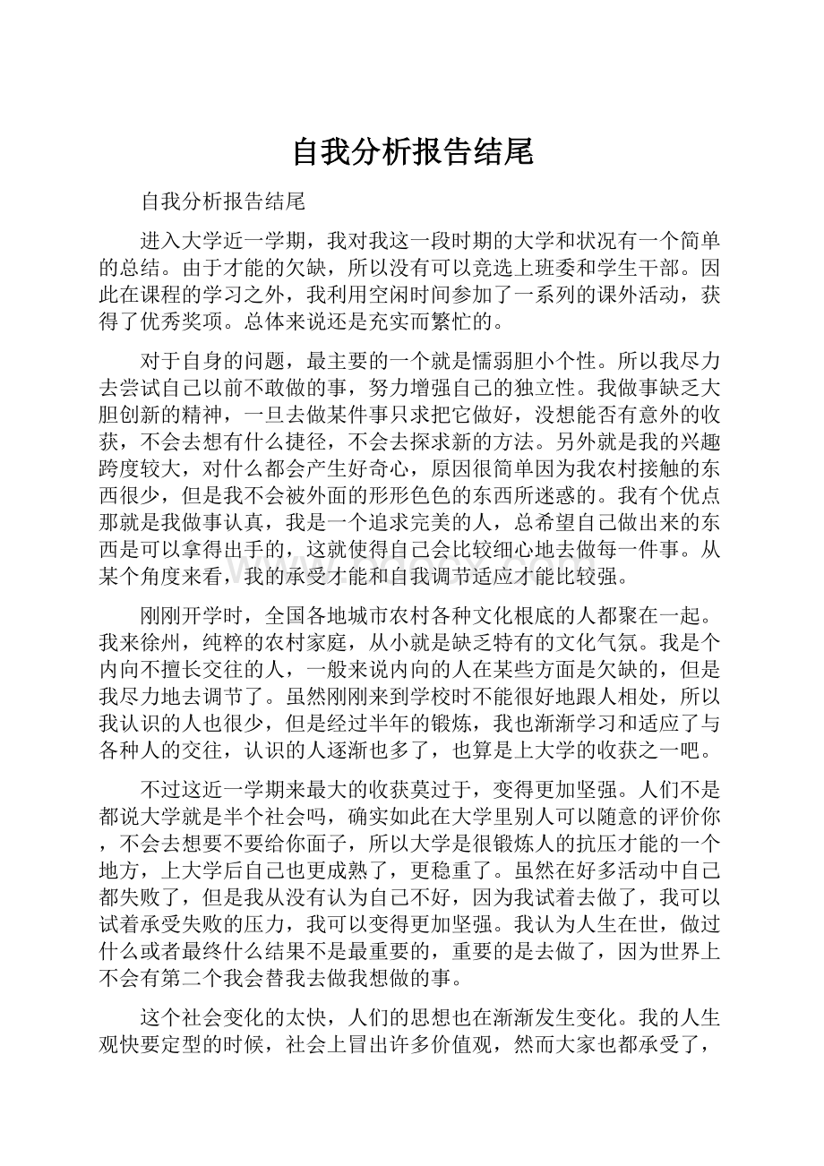 自我分析报告结尾.docx_第1页