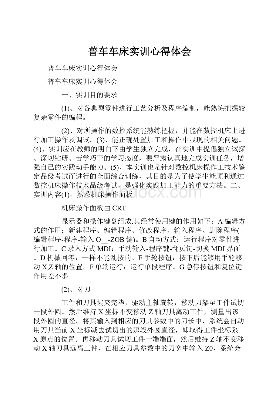 普车车床实训心得体会.docx_第1页