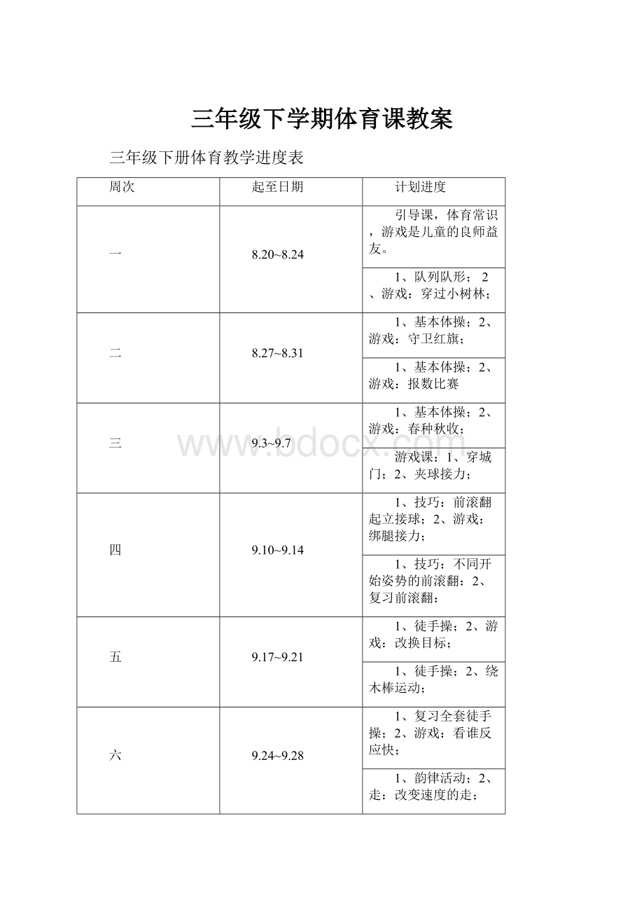 三年级下学期体育课教案.docx