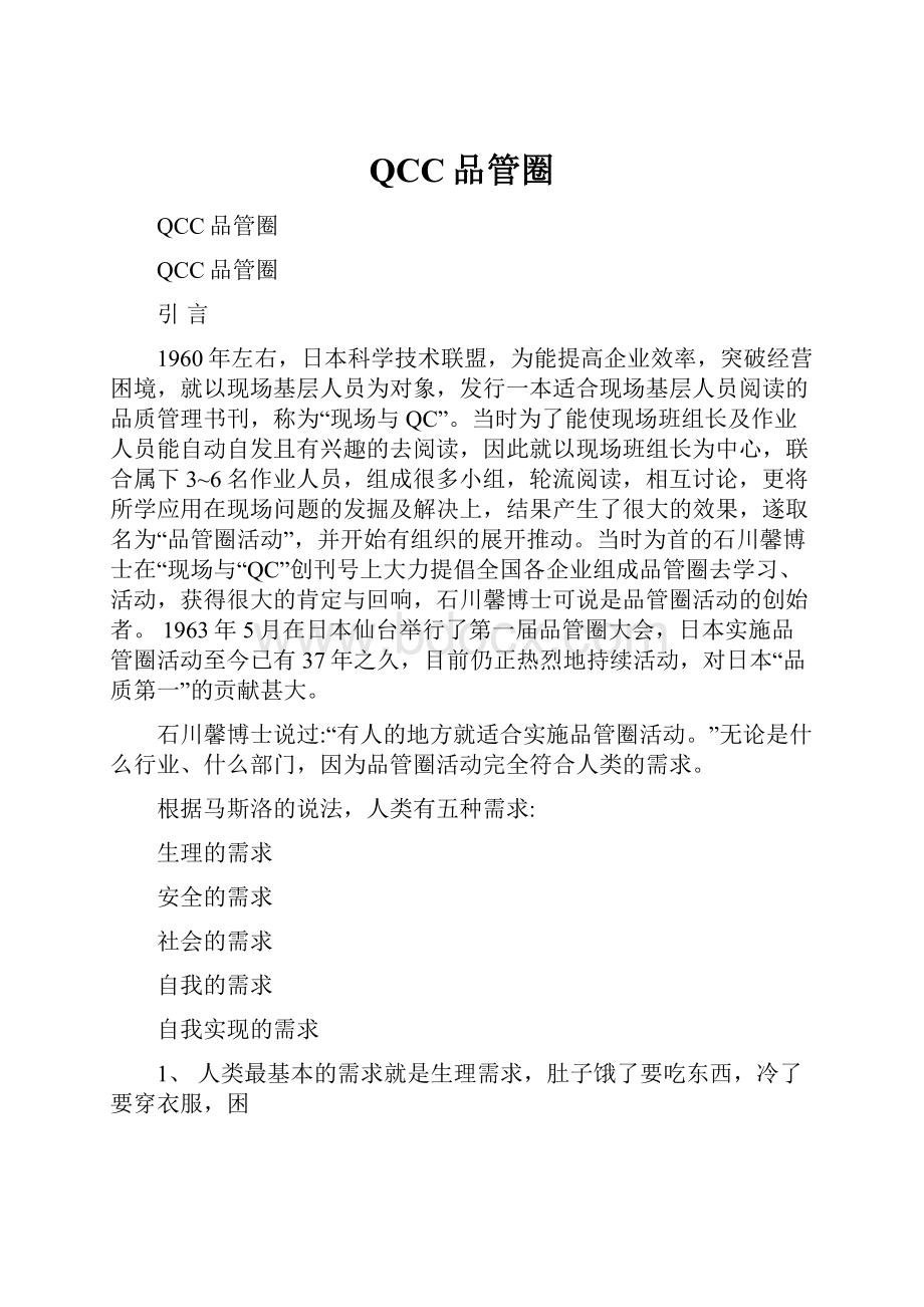 QCC品管圈Word文档格式.docx