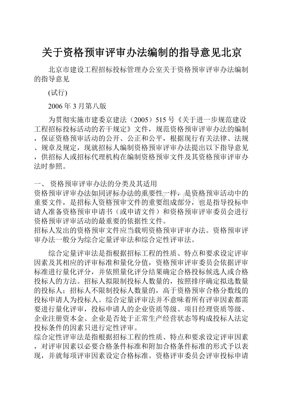 关于资格预审评审办法编制的指导意见北京.docx