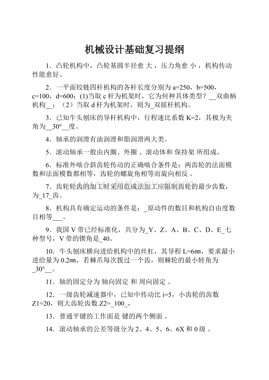 机械设计基础复习提纲Word格式.docx