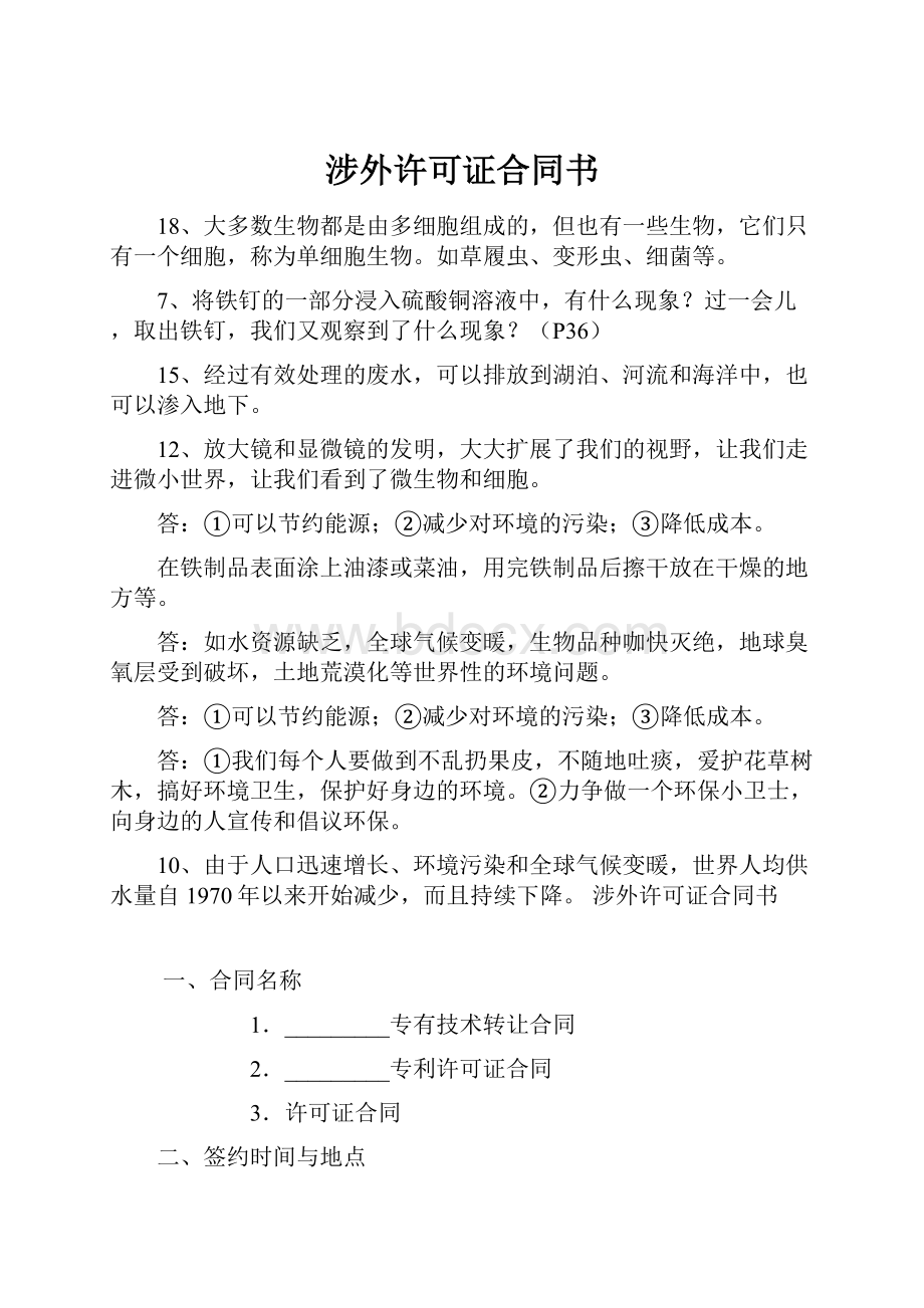 涉外许可证合同书.docx_第1页