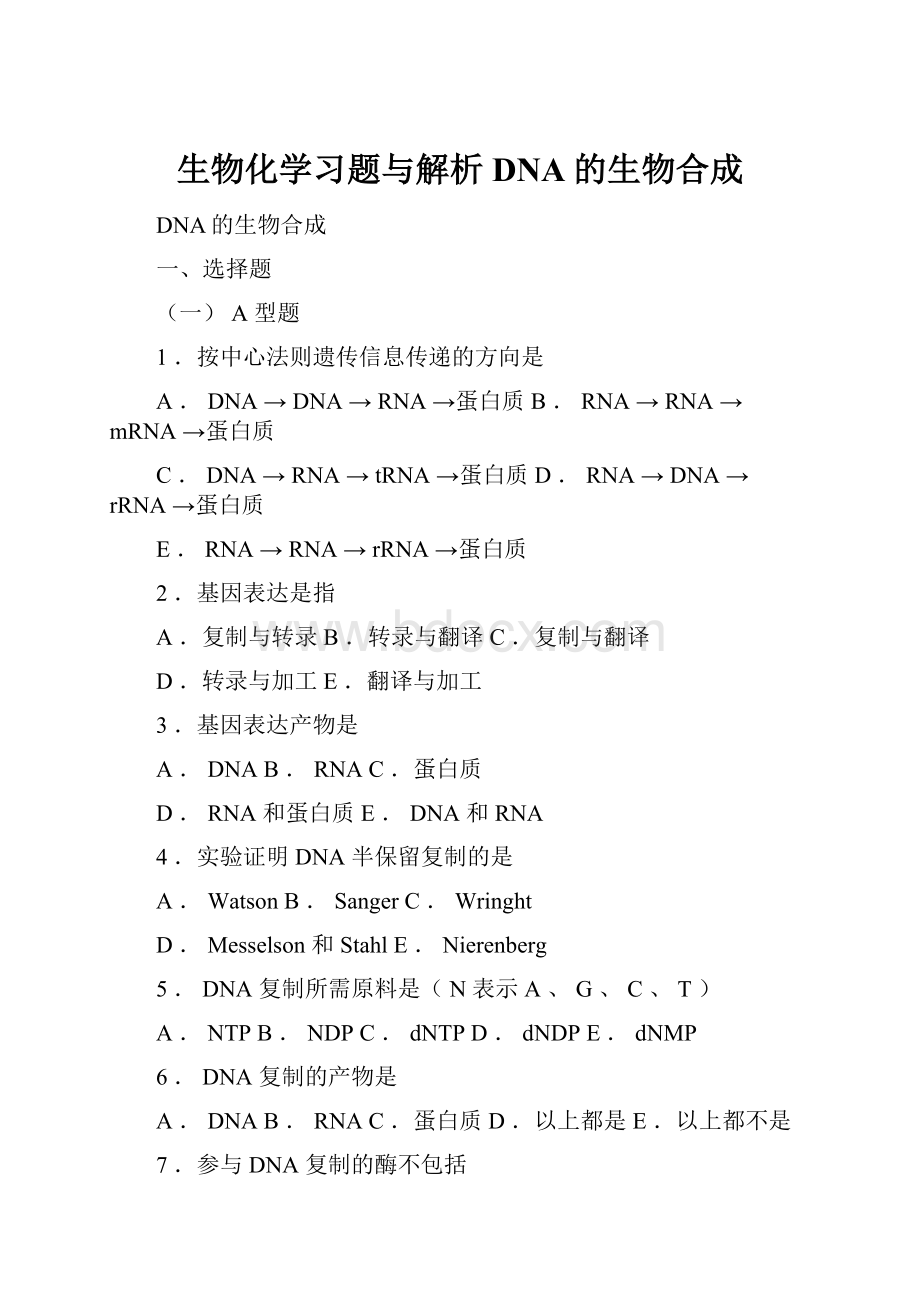 生物化学习题与解析DNA的生物合成.docx_第1页