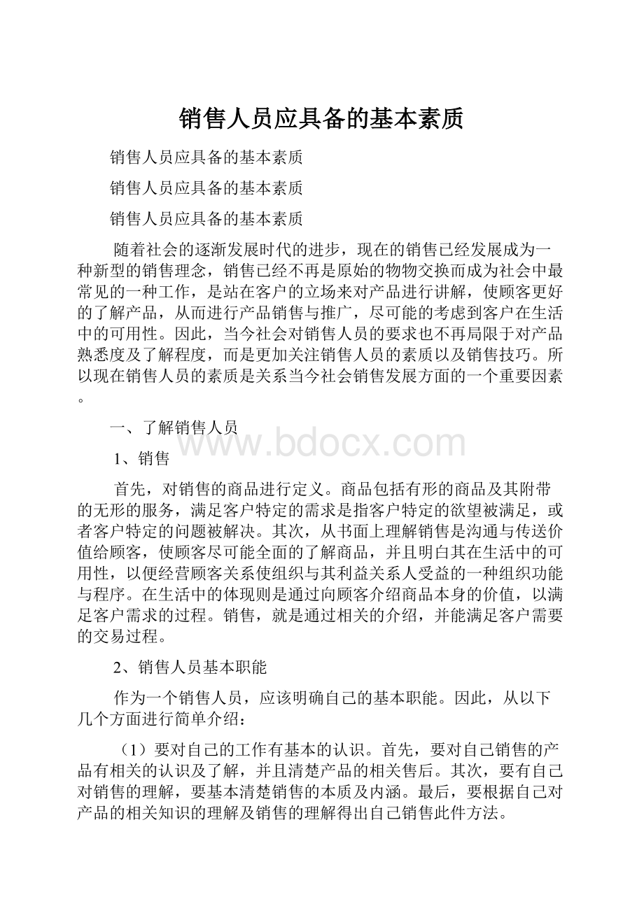 销售人员应具备的基本素质Word文档格式.docx