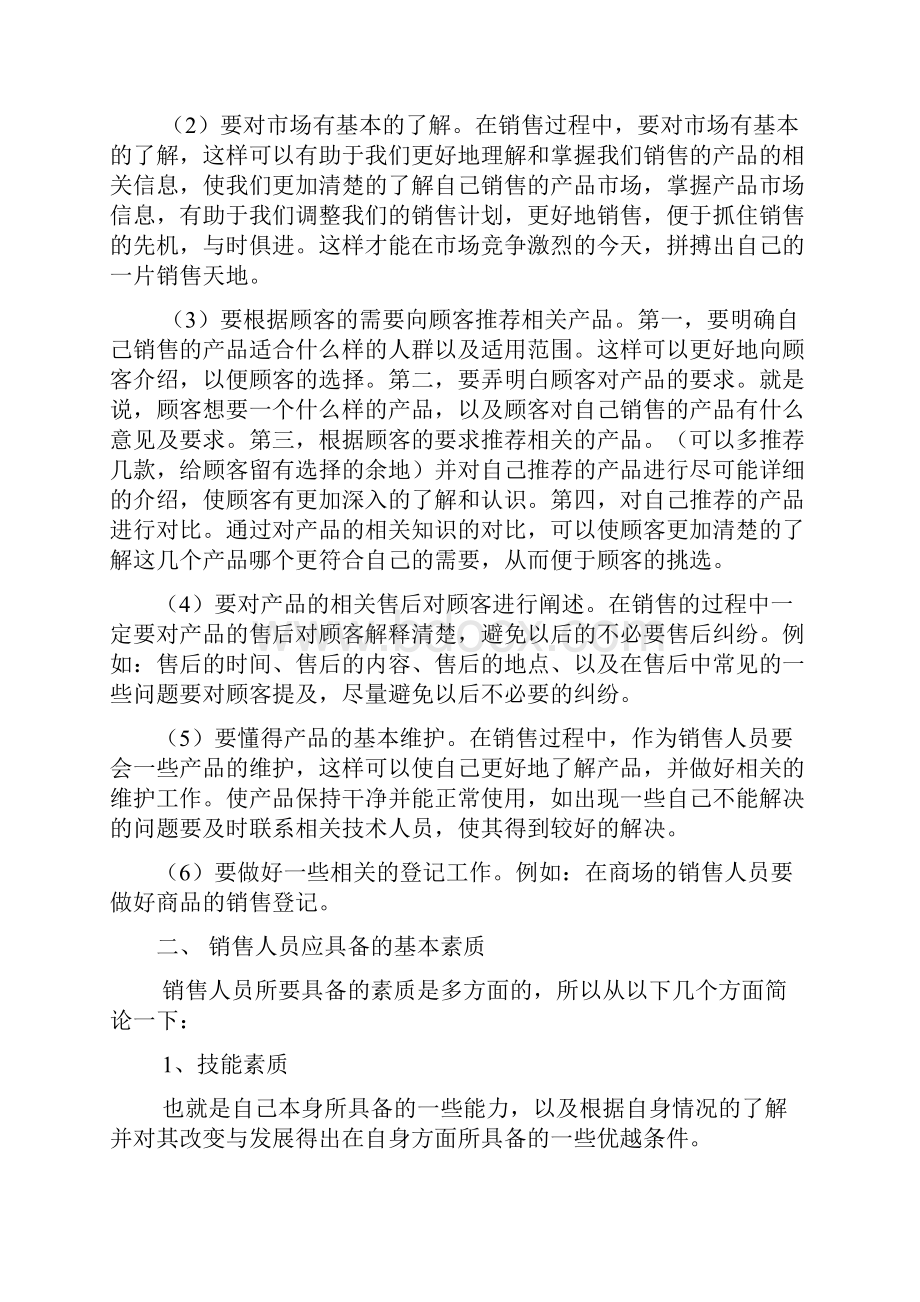 销售人员应具备的基本素质.docx_第2页