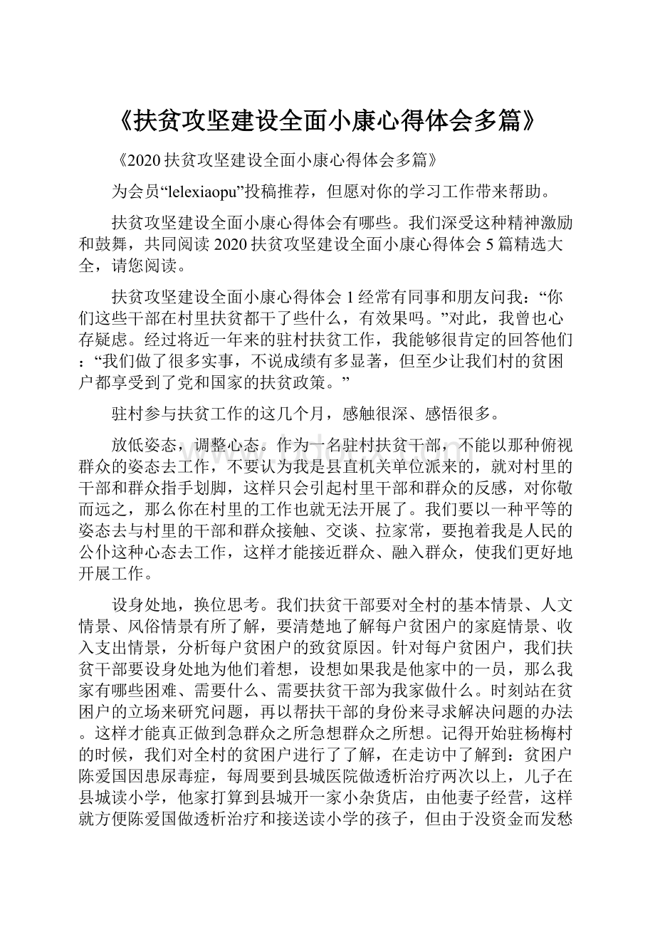 《扶贫攻坚建设全面小康心得体会多篇》Word文档格式.docx_第1页