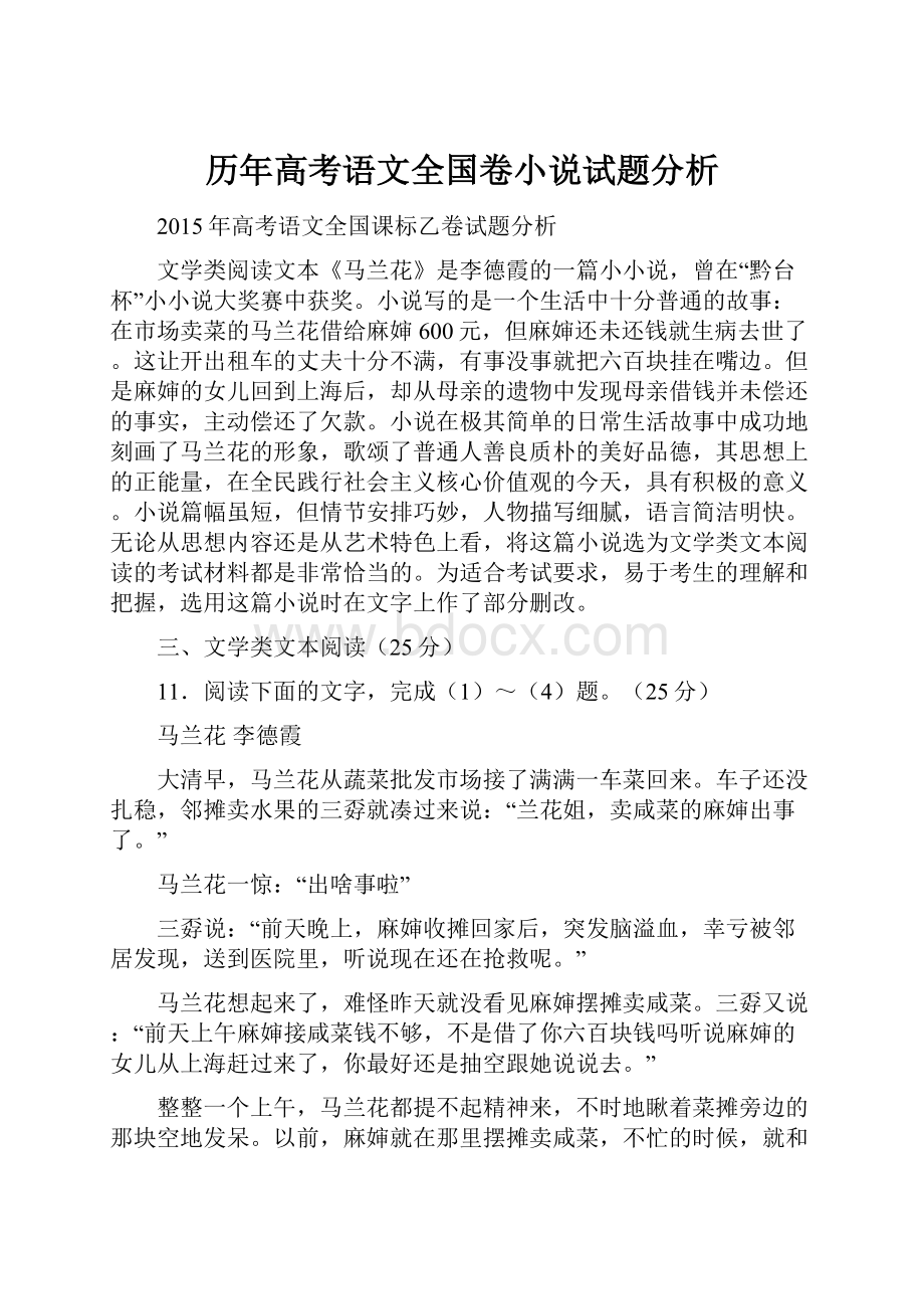 历年高考语文全国卷小说试题分析.docx