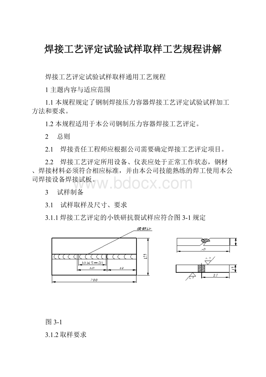 焊接工艺评定试验试样取样工艺规程讲解.docx_第1页