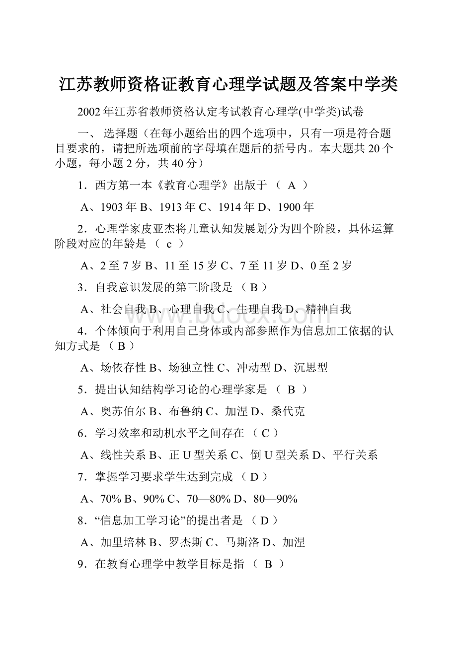 江苏教师资格证教育心理学试题及答案中学类Word格式文档下载.docx