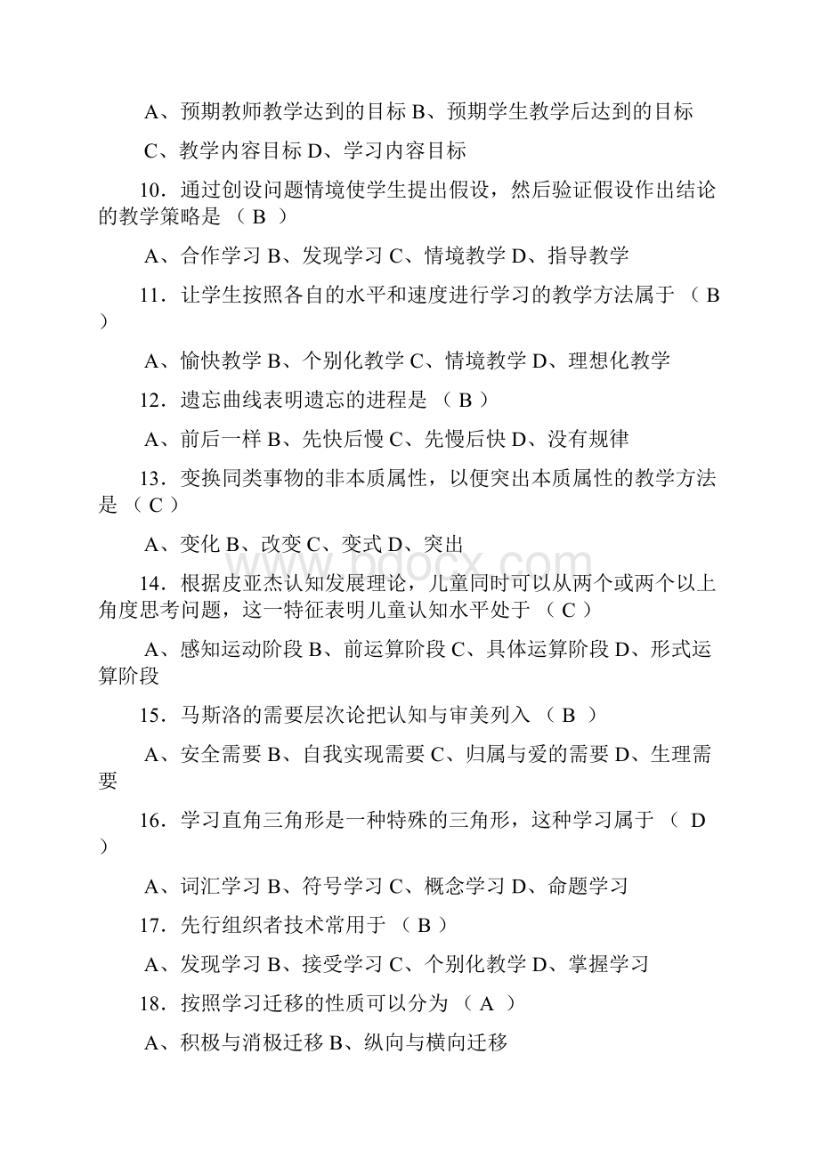 江苏教师资格证教育心理学试题及答案中学类Word格式文档下载.docx_第2页