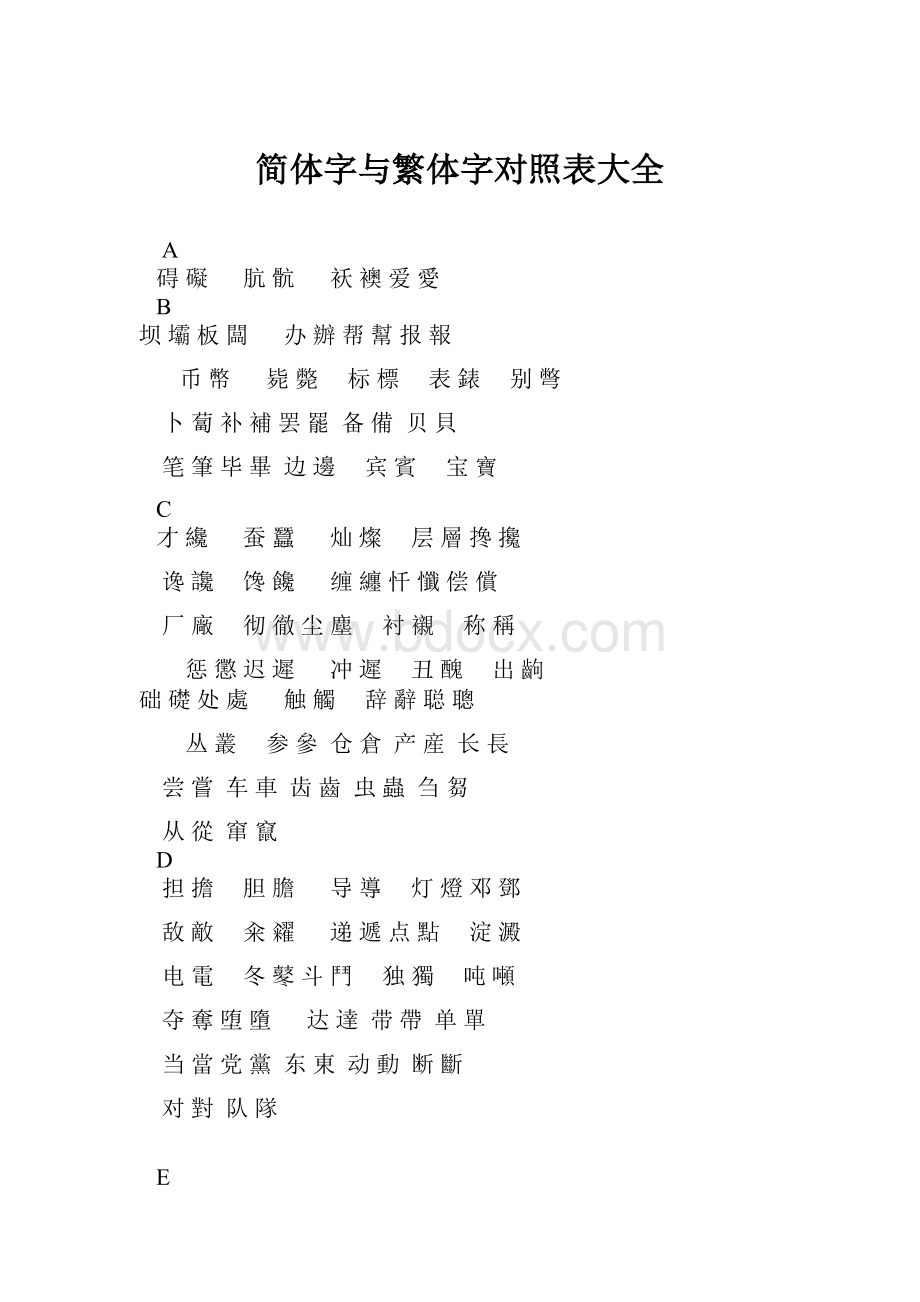 简体字与繁体字对照表大全.docx