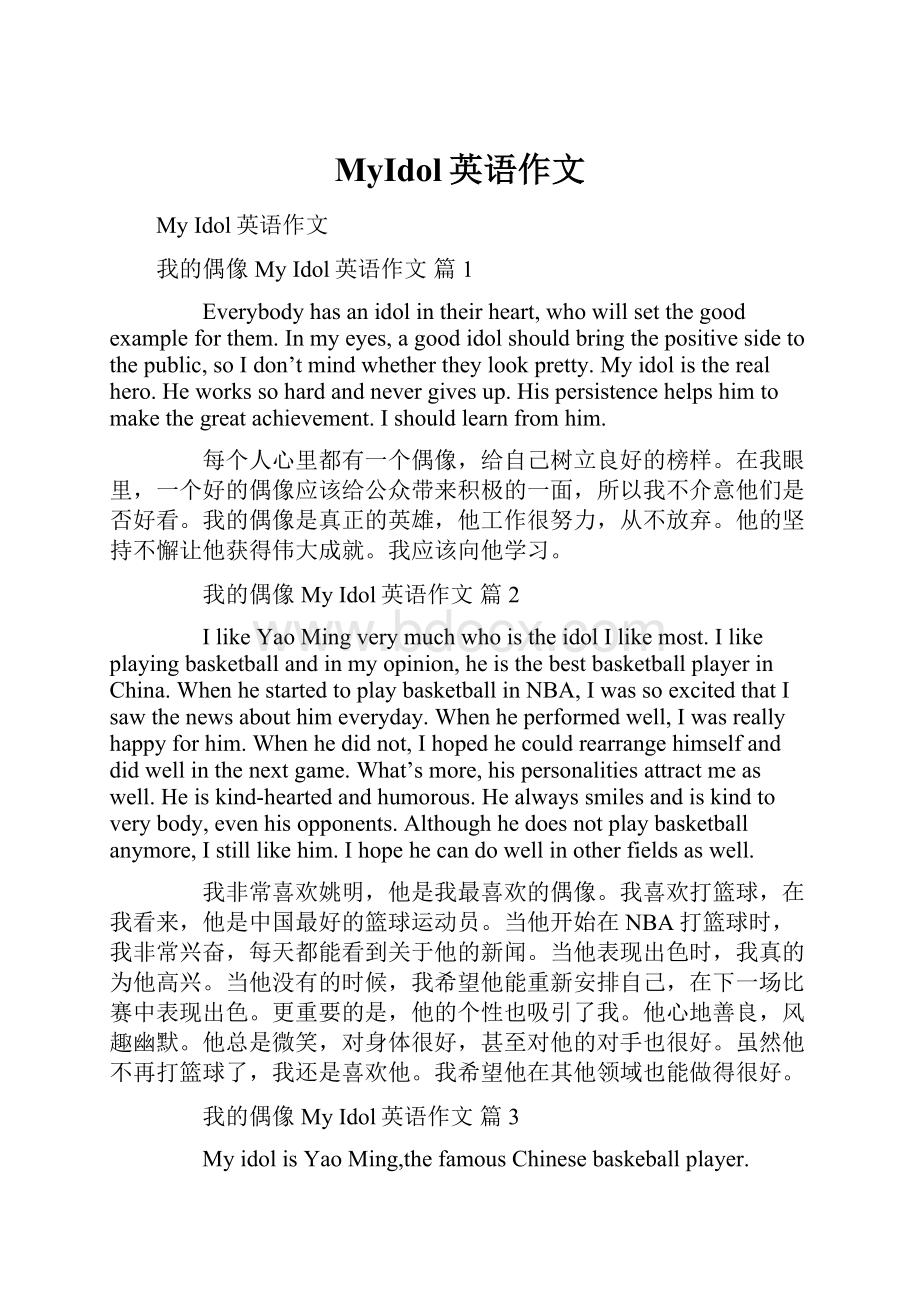 MyIdol英语作文Word下载.docx_第1页