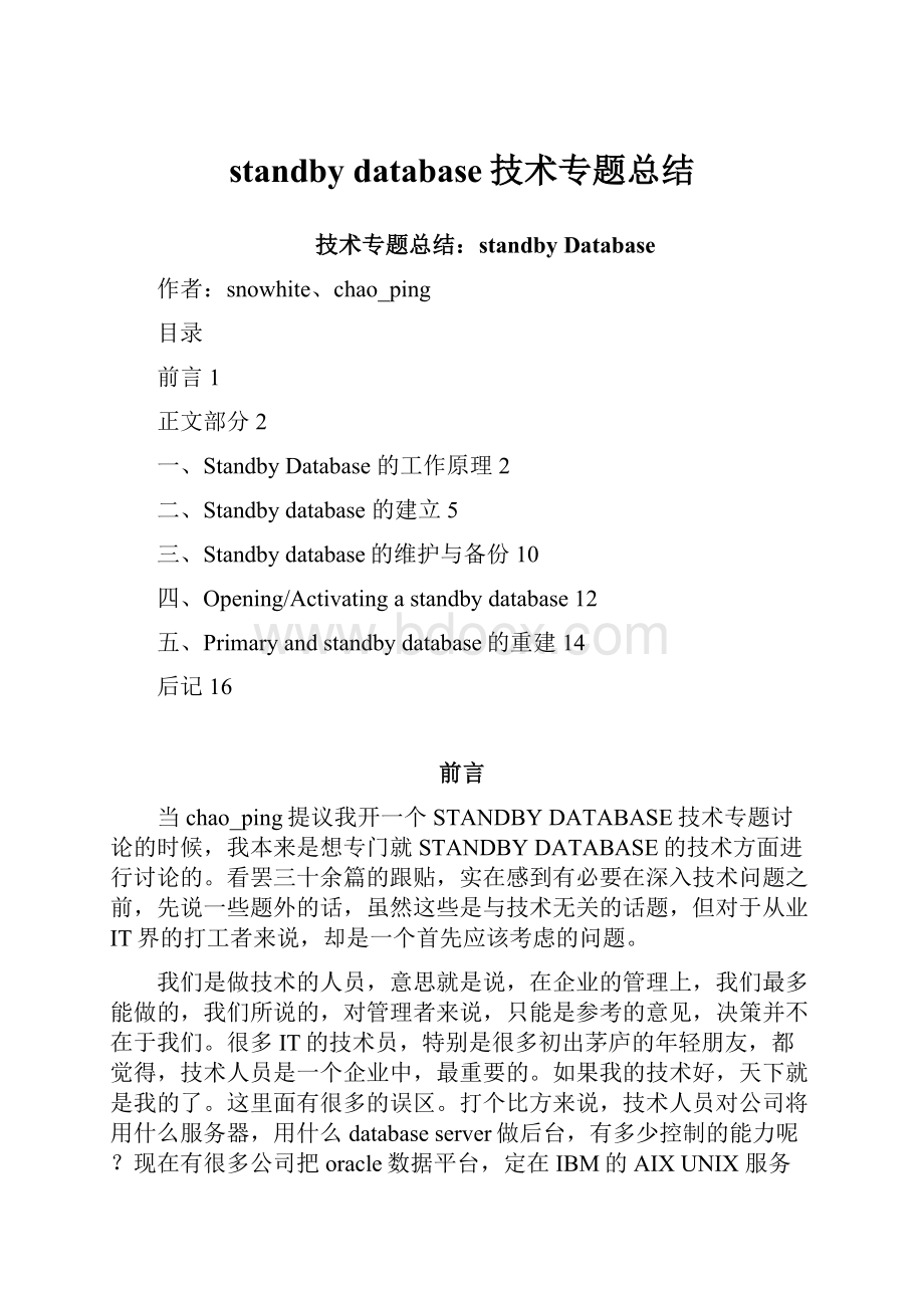 standby database技术专题总结.docx