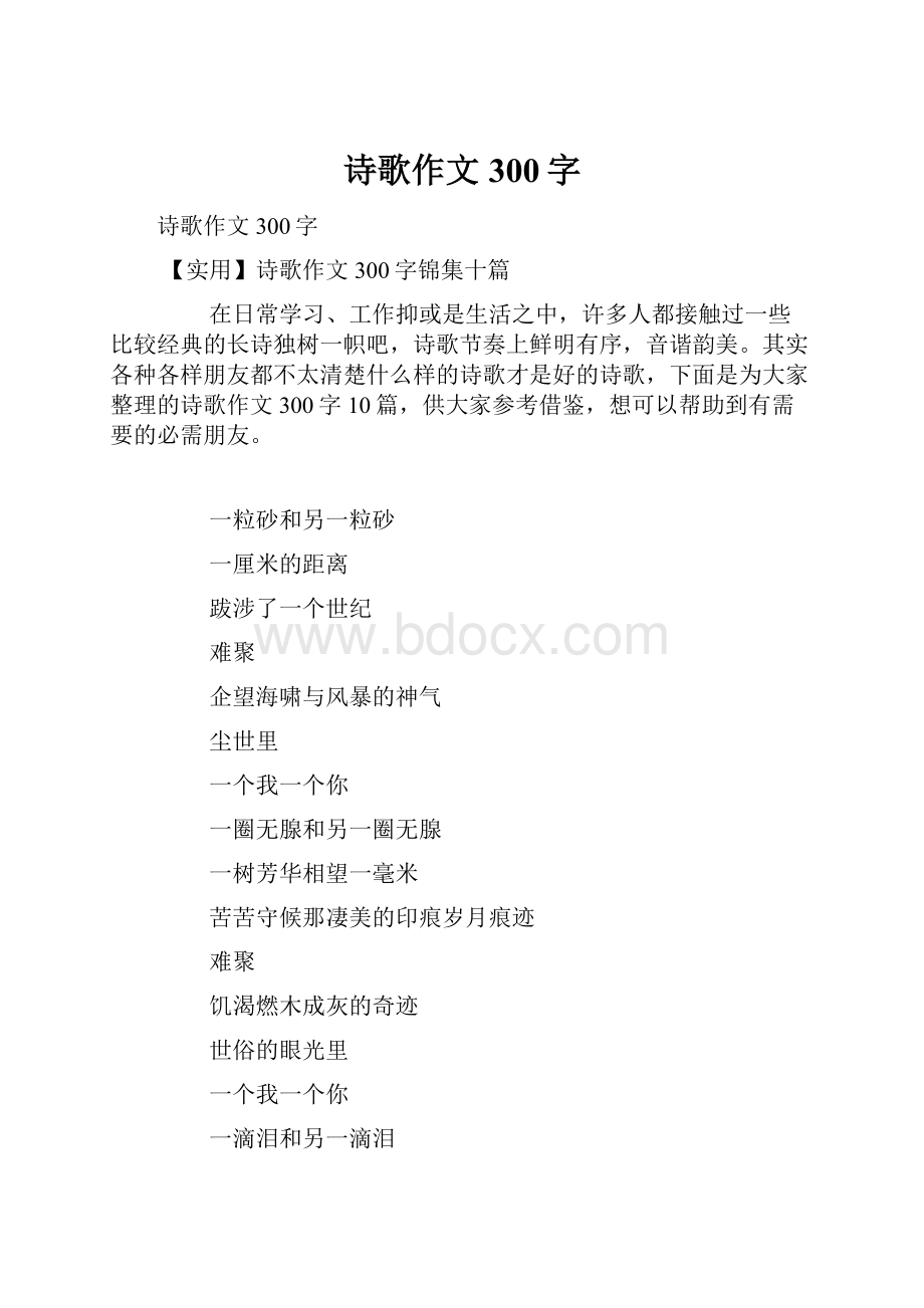 诗歌作文300字Word文档下载推荐.docx