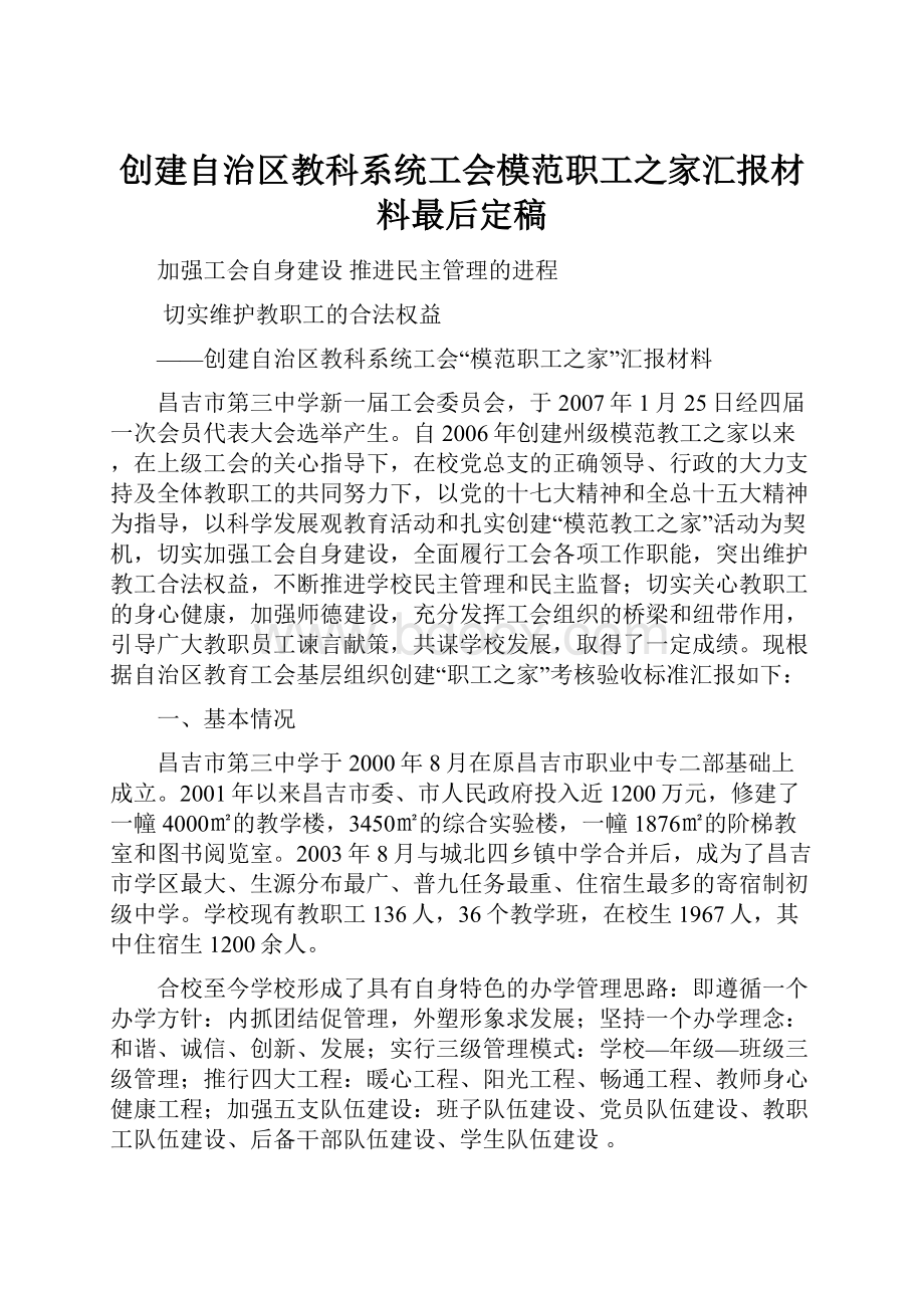 创建自治区教科系统工会模范职工之家汇报材料最后定稿.docx