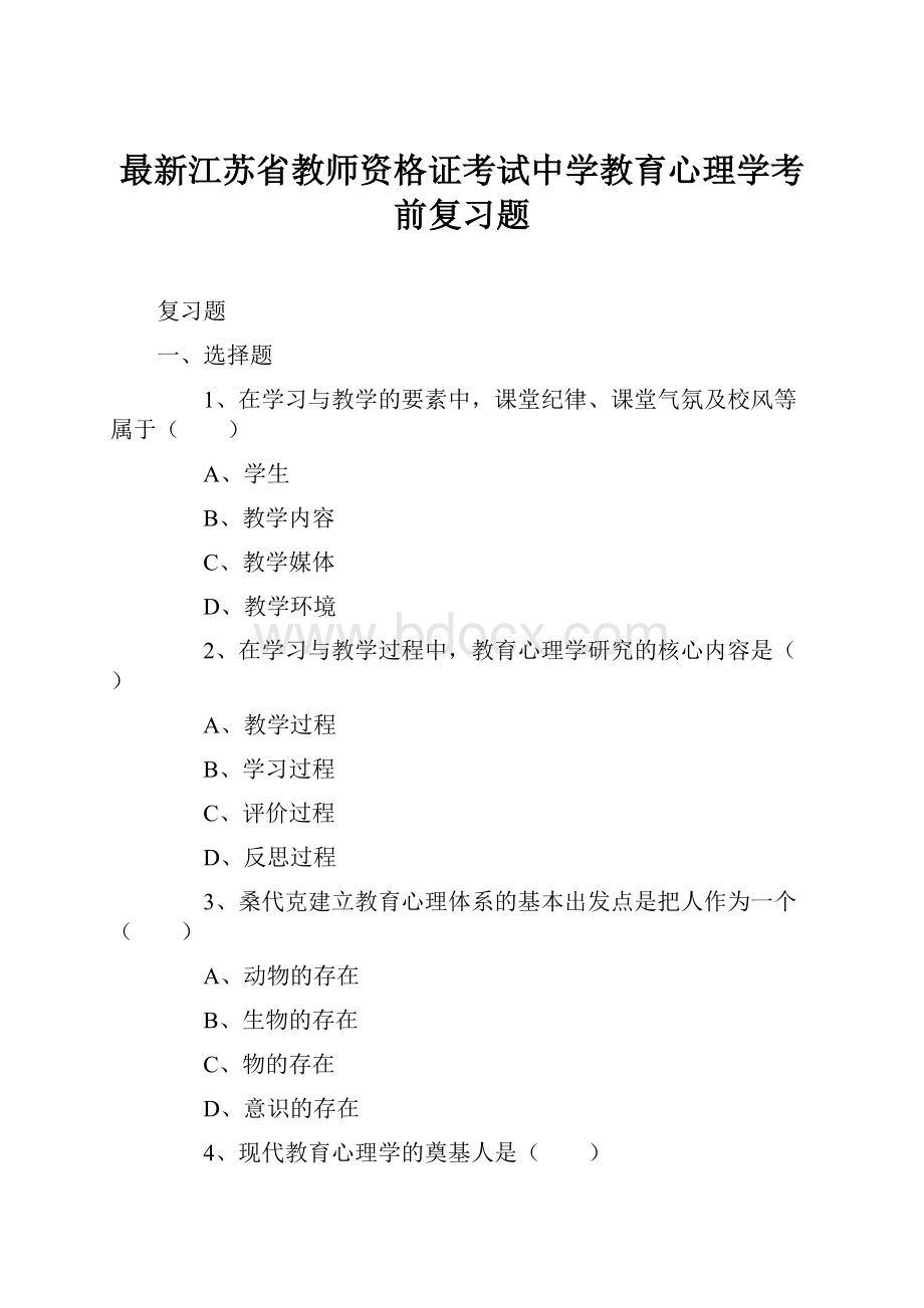 最新江苏省教师资格证考试中学教育心理学考前复习题Word文档下载推荐.docx_第1页