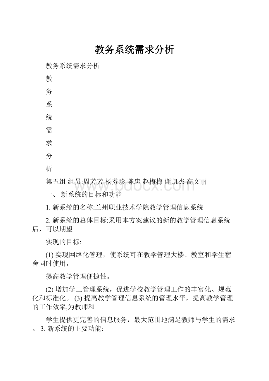 教务系统需求分析Word文件下载.docx_第1页