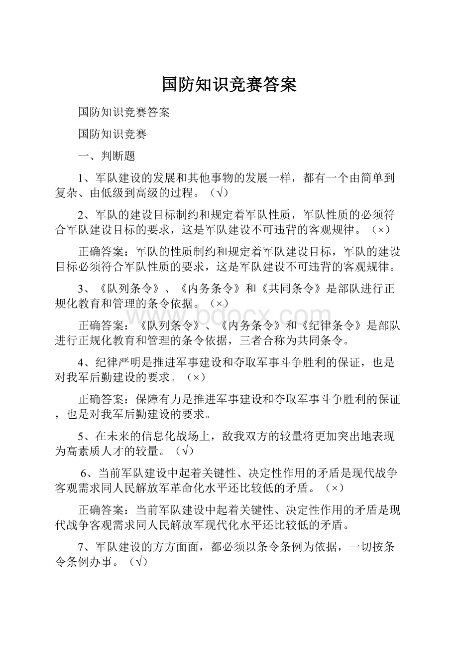 国防知识竞赛答案.docx