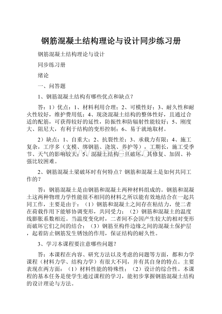 钢筋混凝土结构理论与设计同步练习册文档格式.docx_第1页