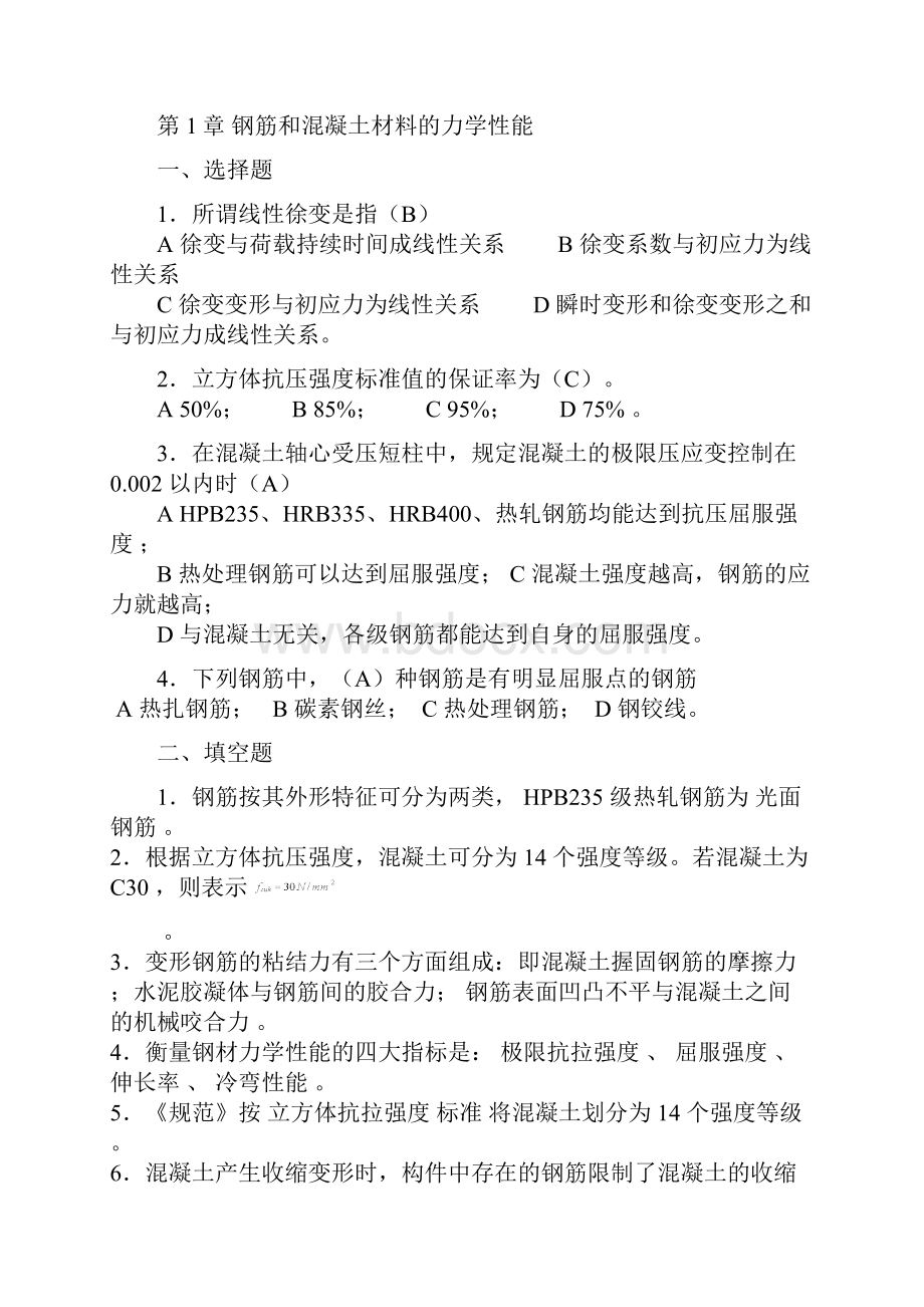 钢筋混凝土结构理论与设计同步练习册文档格式.docx_第2页