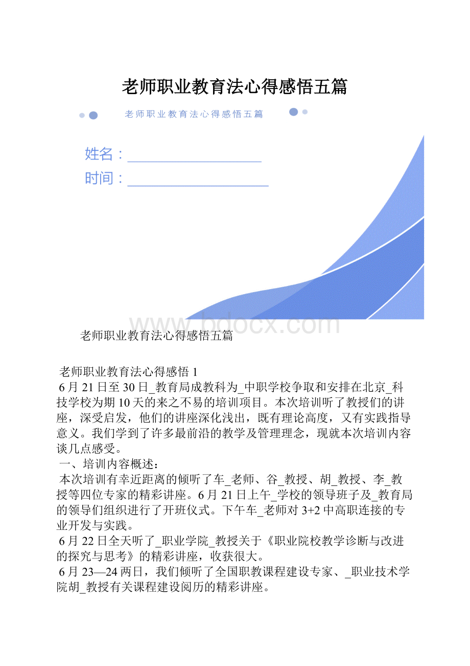 老师职业教育法心得感悟五篇Word文档格式.docx