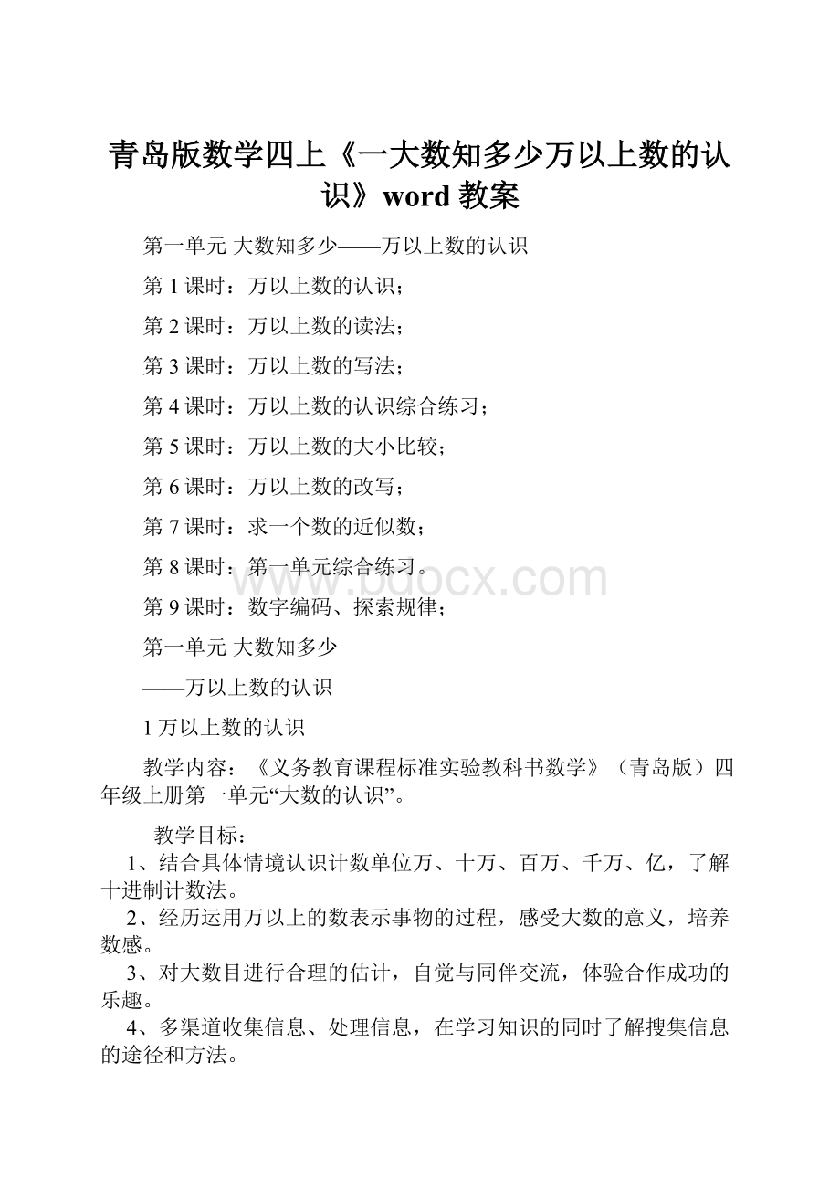 青岛版数学四上《一大数知多少万以上数的认识》word教案.docx