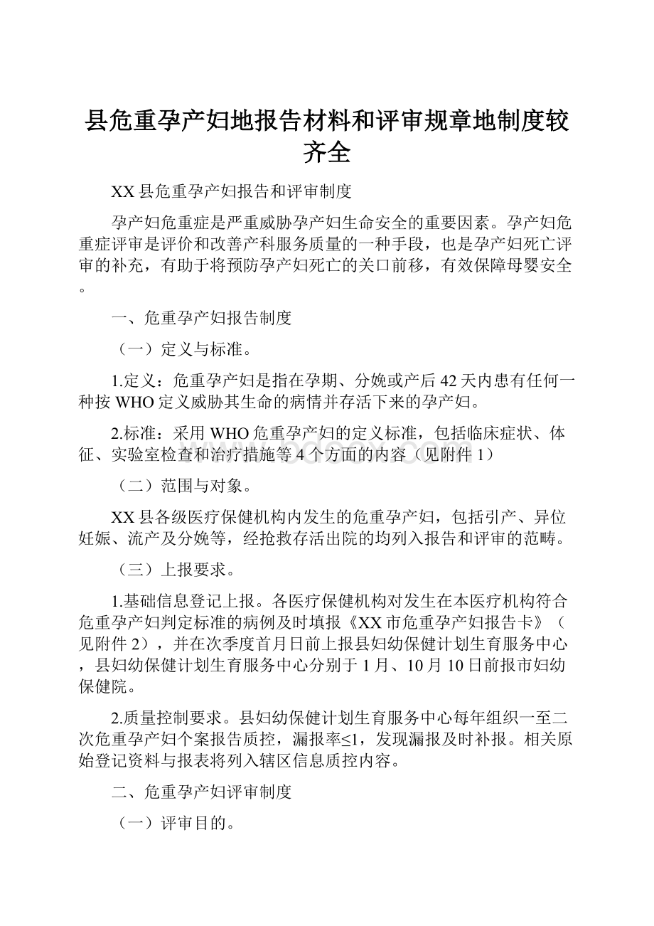 县危重孕产妇地报告材料和评审规章地制度较齐全Word文档格式.docx_第1页