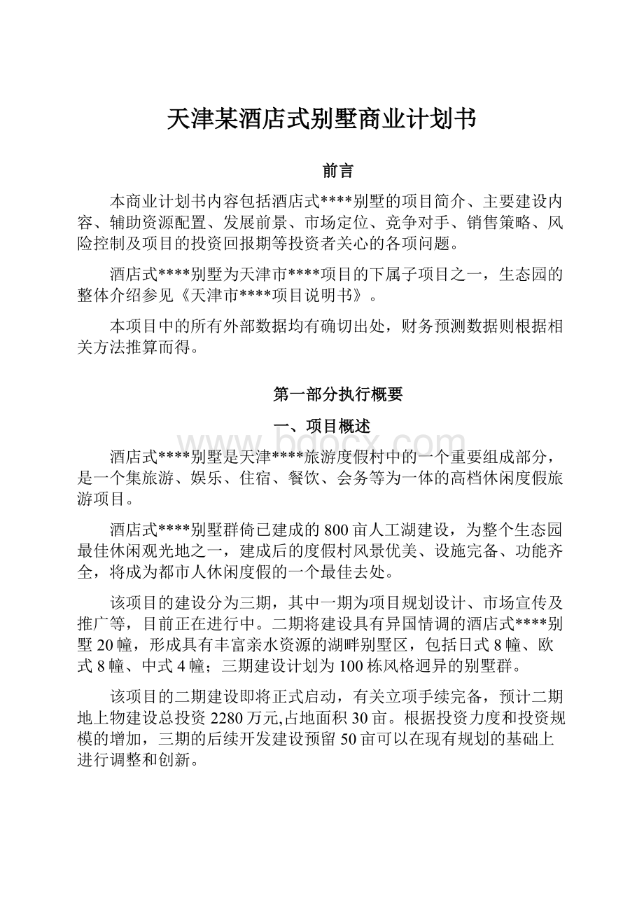 天津某酒店式别墅商业计划书Word文档下载推荐.docx_第1页