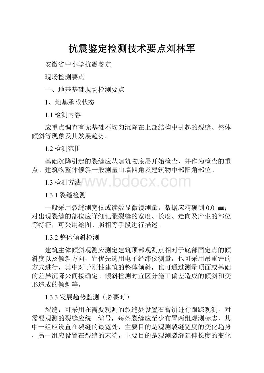 抗震鉴定检测技术要点刘林军Word文档格式.docx