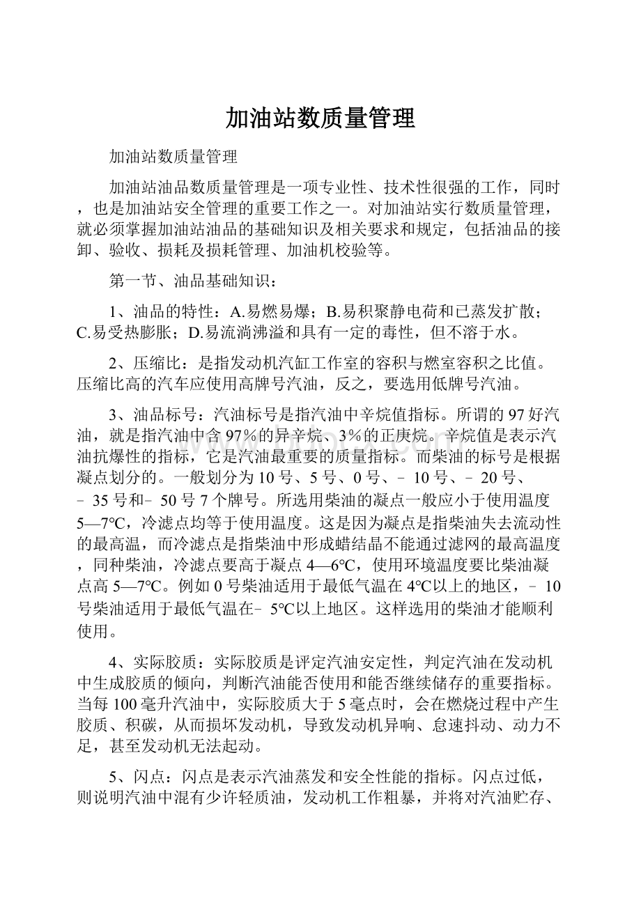 加油站数质量管理Word下载.docx