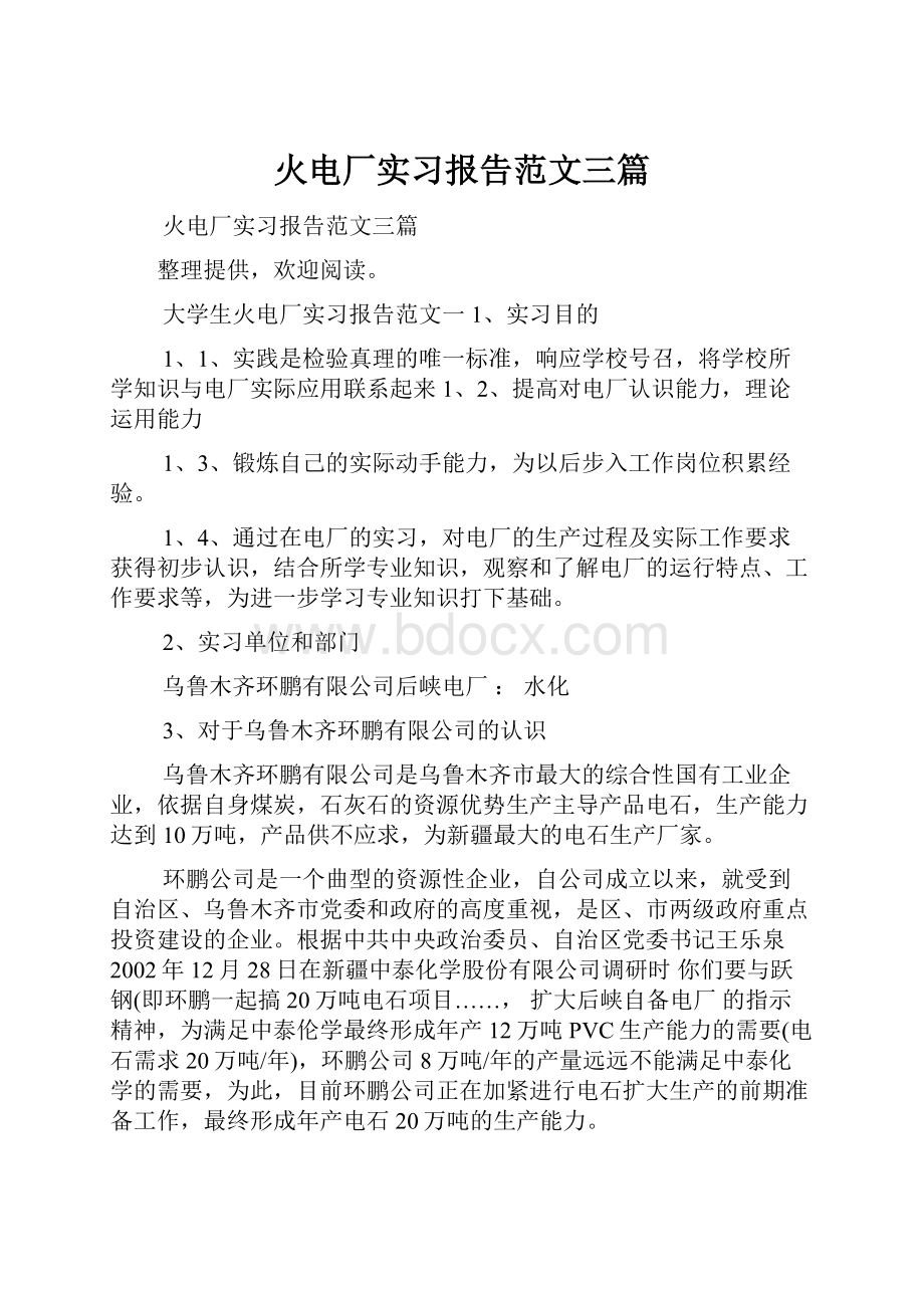 火电厂实习报告范文三篇.docx_第1页