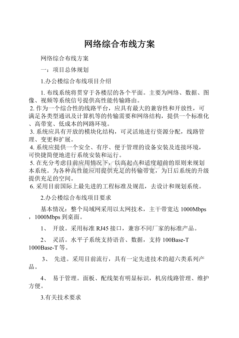 网络综合布线方案.docx