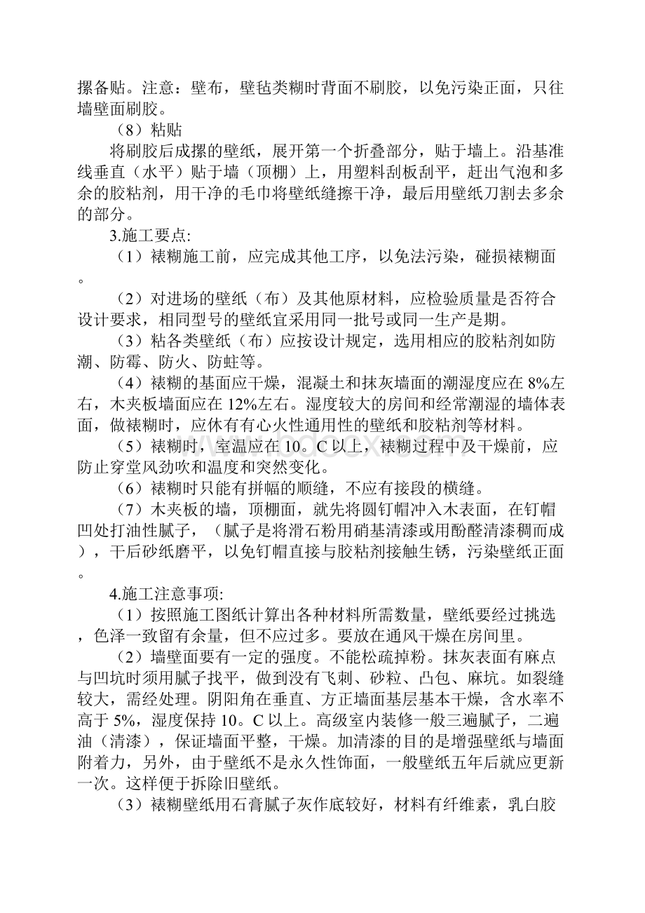 壁纸裱糊施工方法完整版.docx_第3页