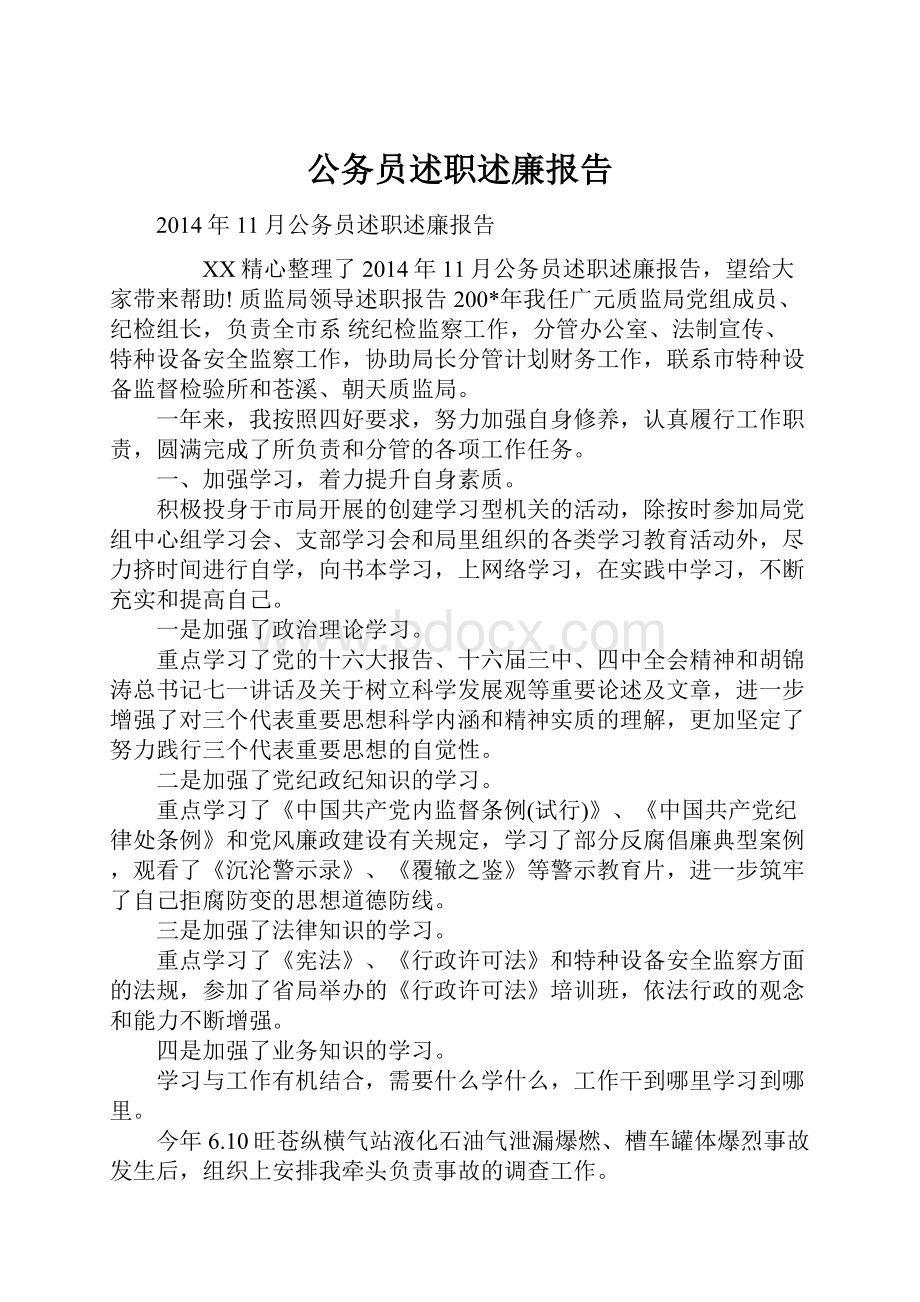 公务员述职述廉报告.docx_第1页