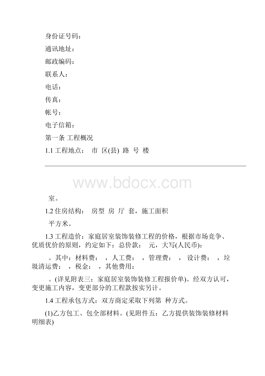 最新装修合同书合同示范文本Word下载.docx_第3页