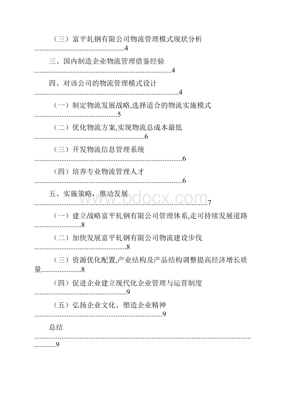 大学生物流论文范例Word下载.docx_第2页