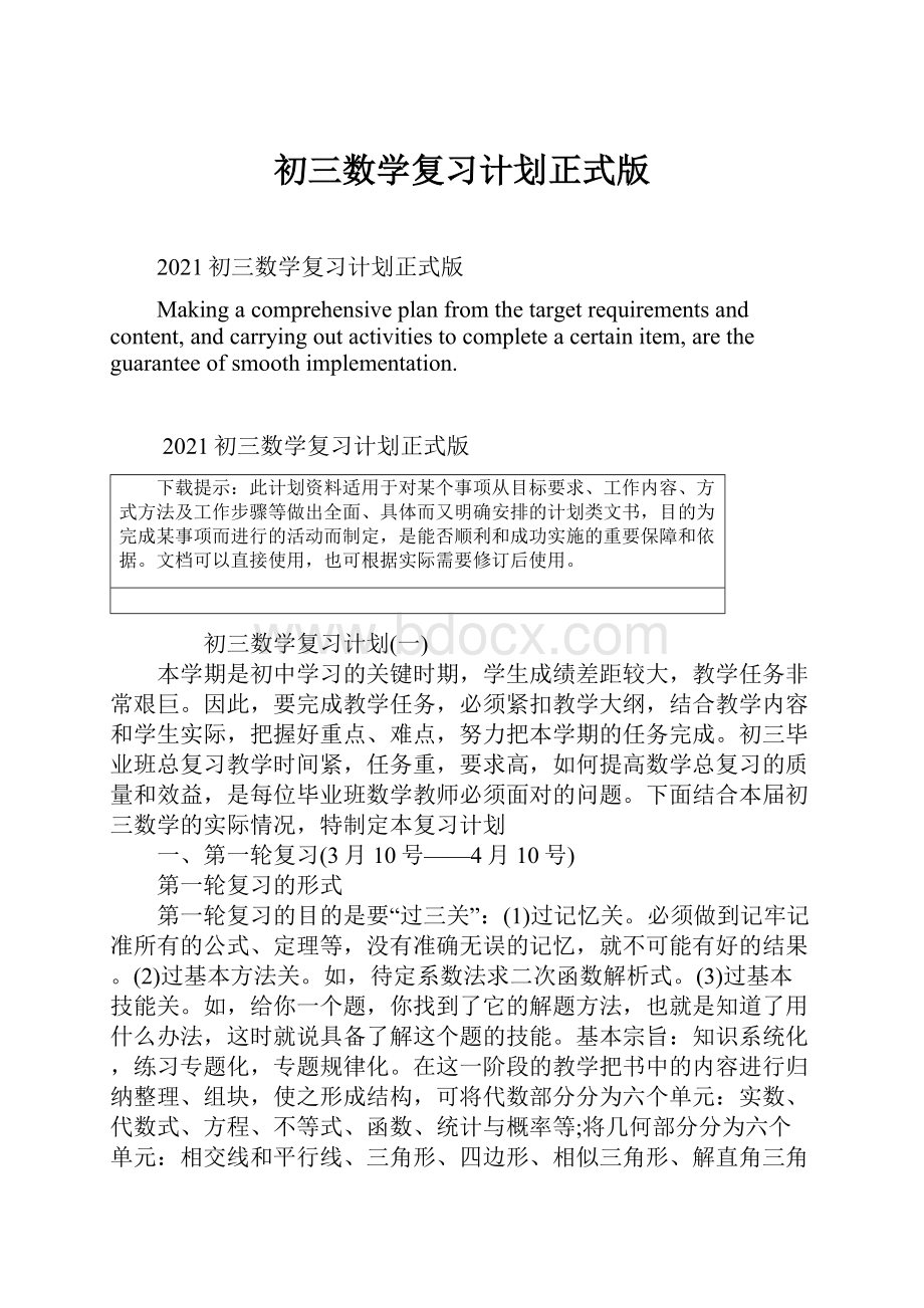 初三数学复习计划正式版Word文档下载推荐.docx_第1页