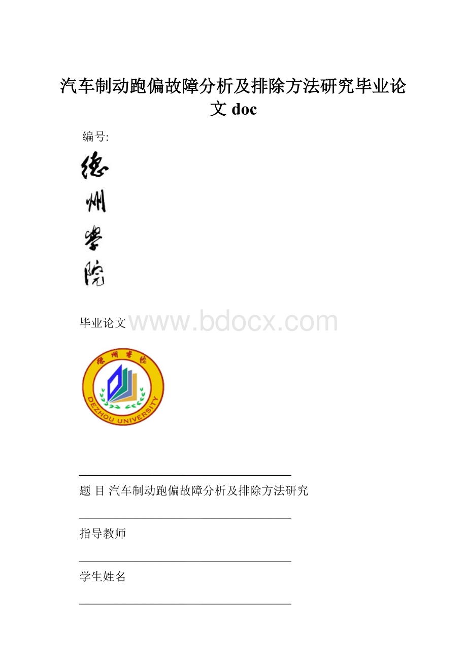 汽车制动跑偏故障分析及排除方法研究毕业论文doc.docx_第1页