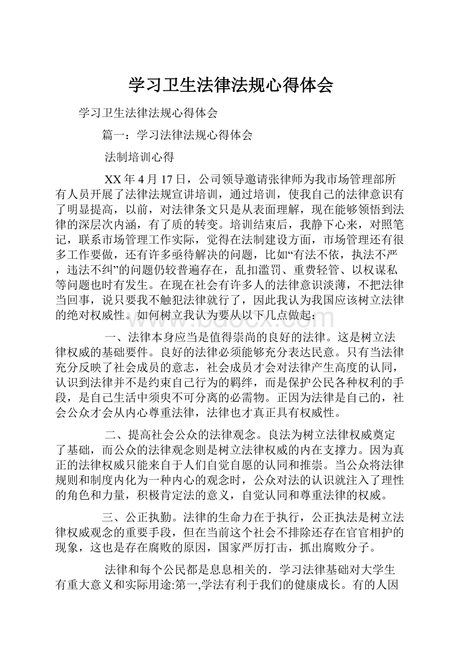 学习卫生法律法规心得体会.docx