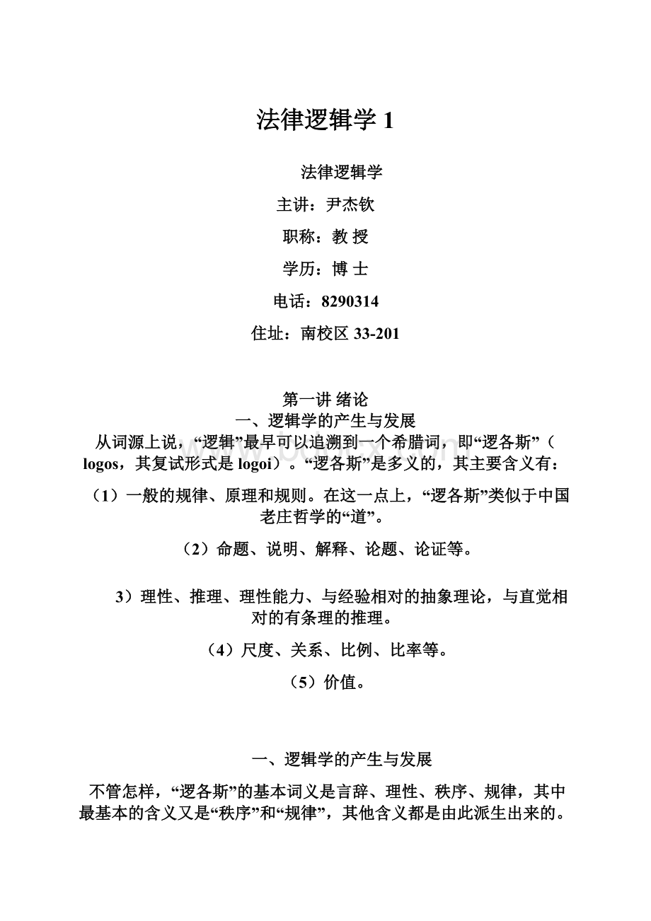 法律逻辑学1.docx