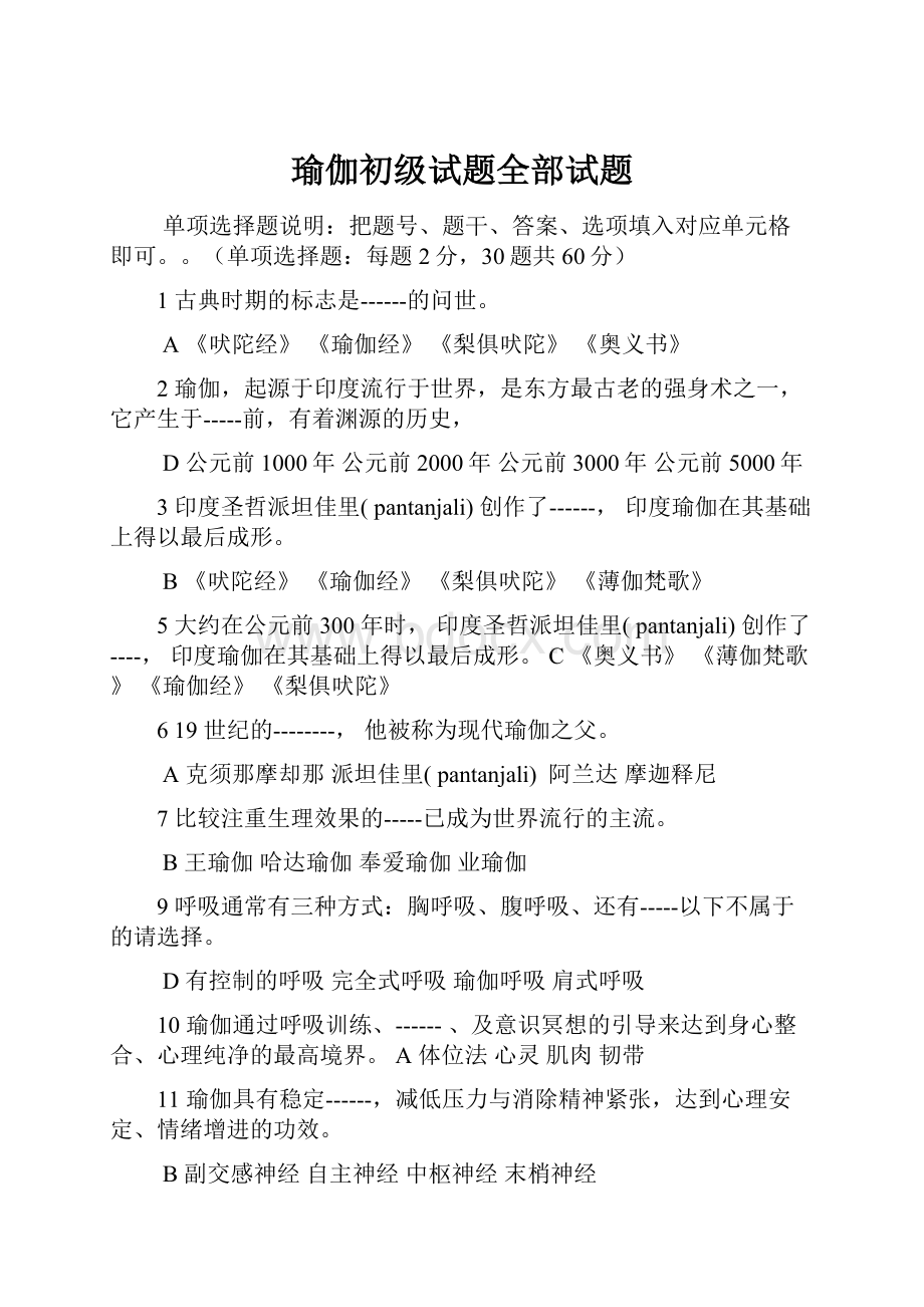 瑜伽初级试题全部试题Word文档下载推荐.docx_第1页