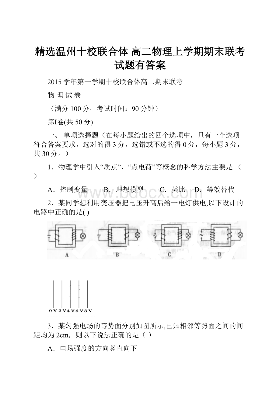 精选温州十校联合体 高二物理上学期期末联考试题有答案Word文档格式.docx