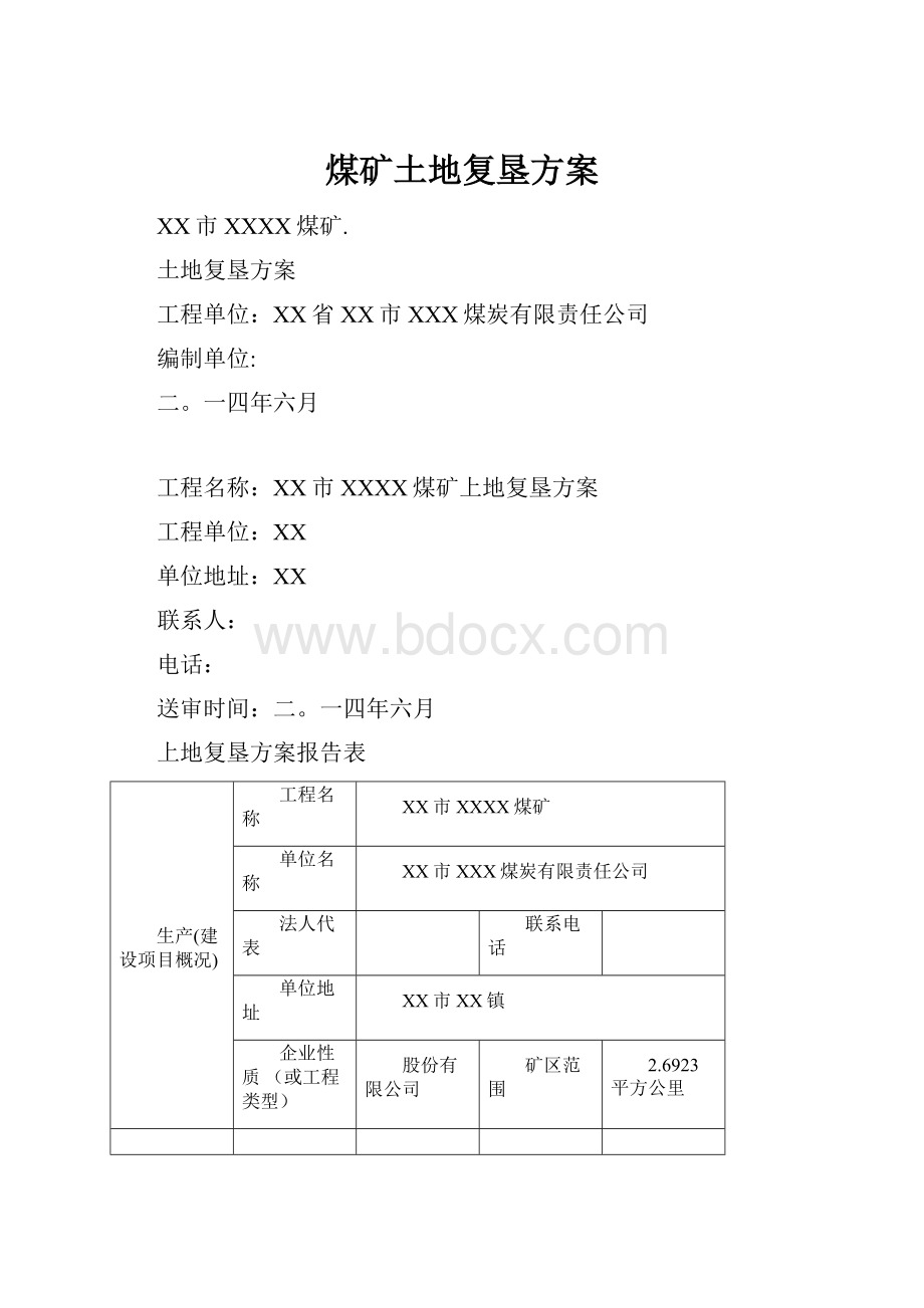 煤矿土地复垦方案Word文档格式.docx_第1页