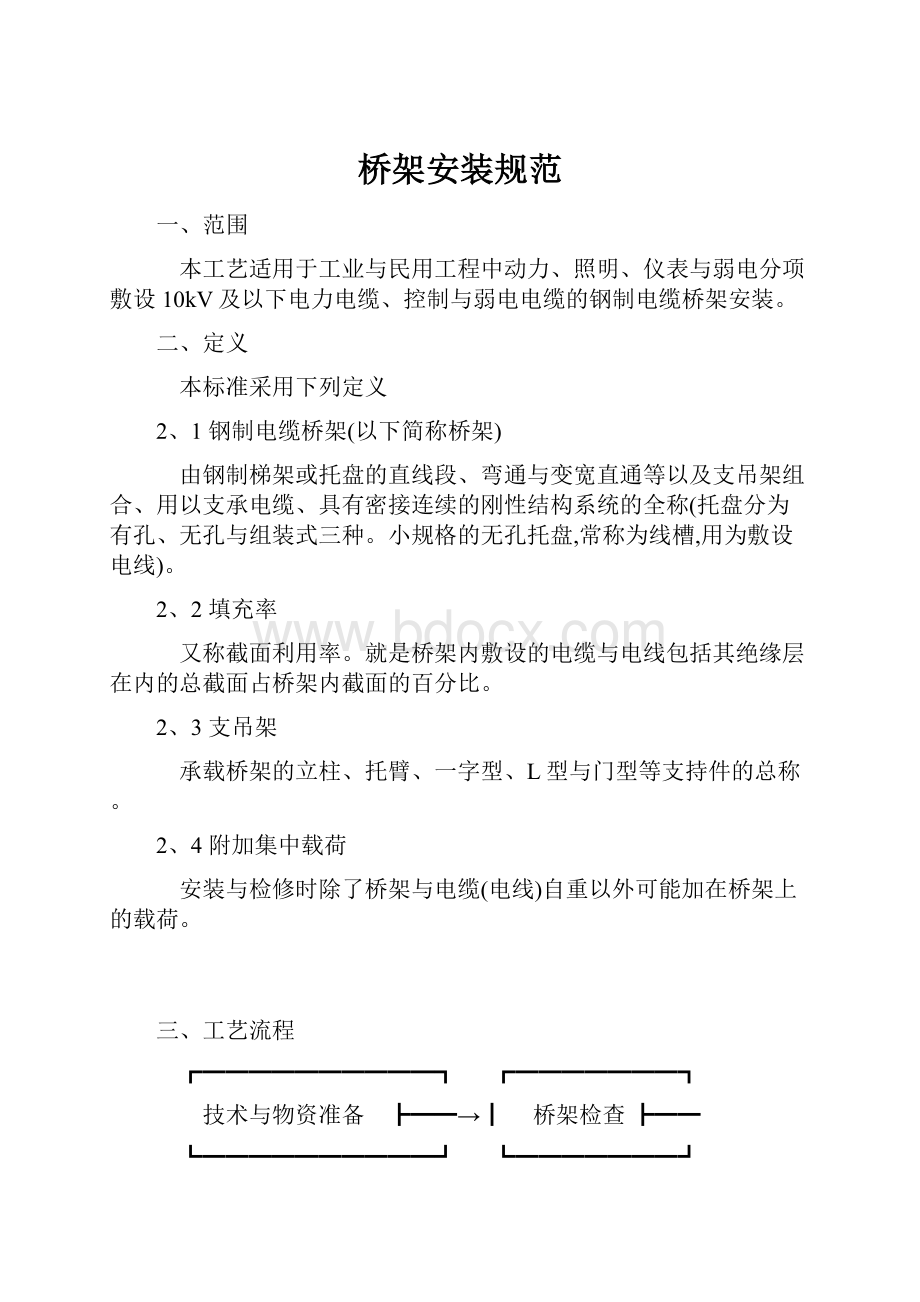 桥架安装规范Word格式文档下载.docx_第1页